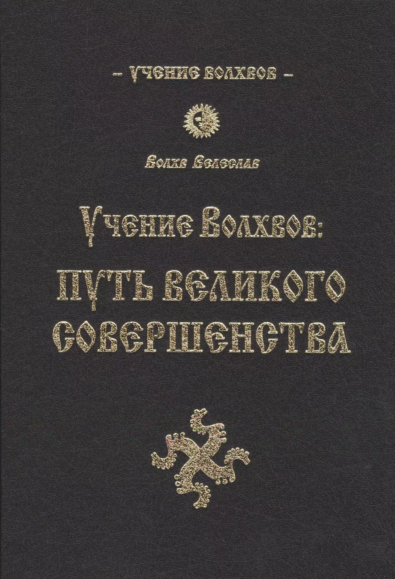 Великое учение. Путь волхва книга. Учение волхвов: книга Родосвета. Купить книгу путь волхва.