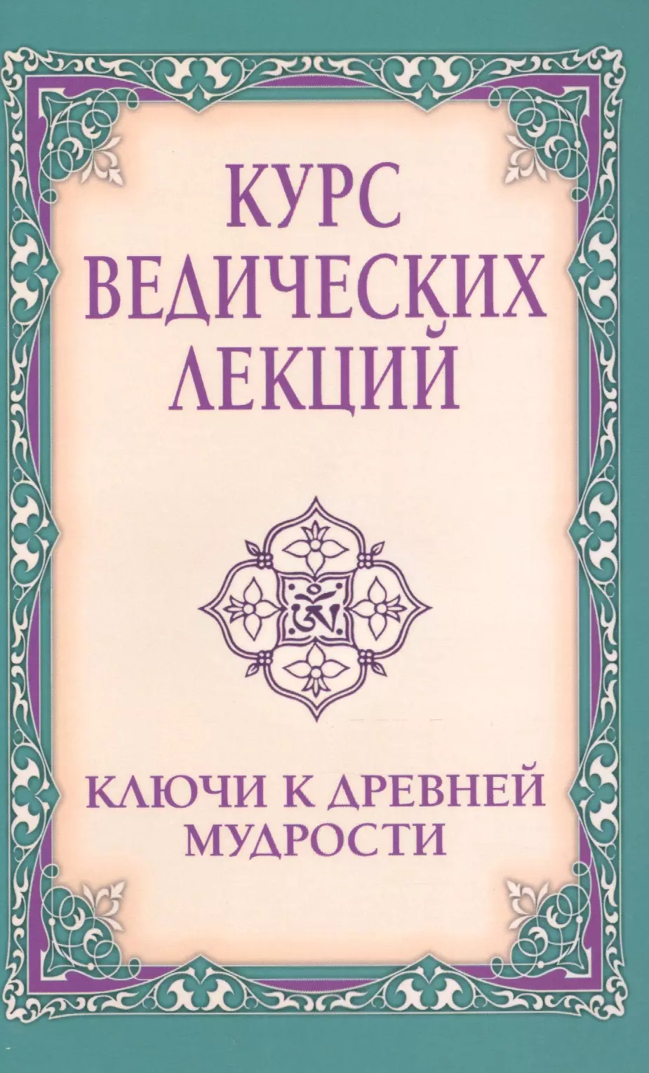 Купить Книгу Курс Ведических Лекций Майшоп