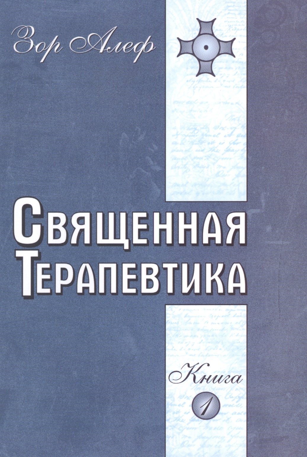

Священная Терапевтика. Методы эзотерического целительства. Книга 1