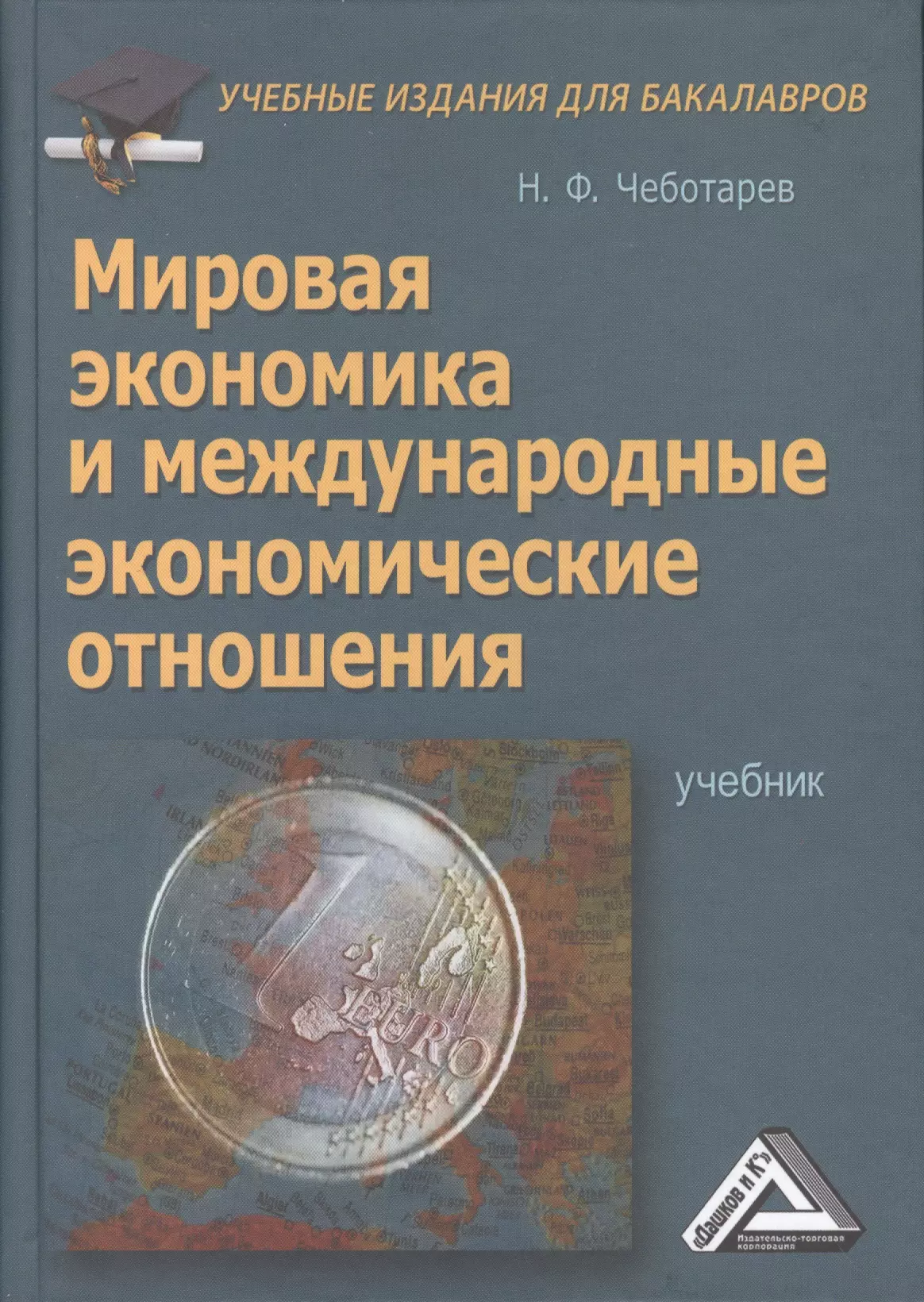 Международные отношения учебник. Мировая экономика и международные экономические отношения Чеботарев. Мировая Международная экономика это. Мировая экономика. Учебник. Международные экономические отношения учебник.