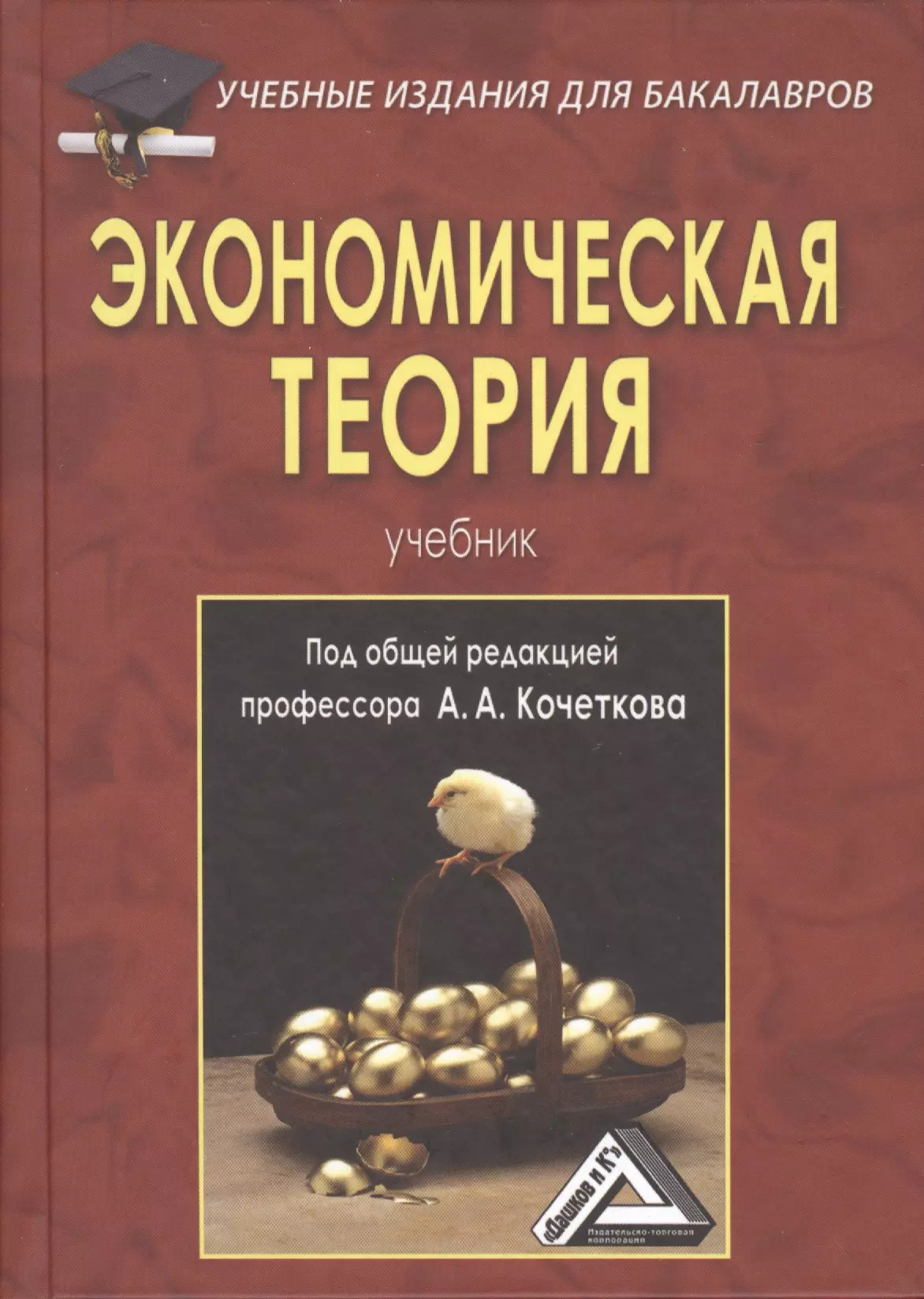 Теория учебника. Экономическая теория. Экономическая теория. Учебник. Экономическая теория книга. Экономика учебник для бакалавров.