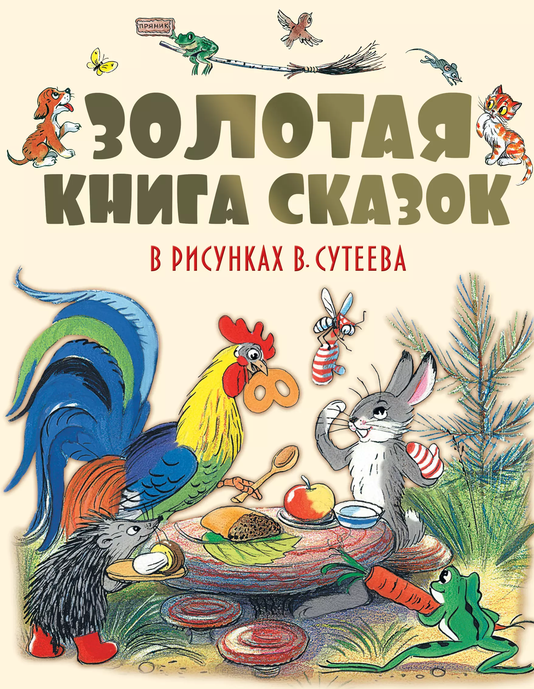 Михалков Сергей Владимирович, Сутеев Владимир Григорьевич, Барто Агния Львовна, Чуковский Корней Иванович, Остер Григорий Бенционович - Золотая книга сказок в рисунках В. Сутеева