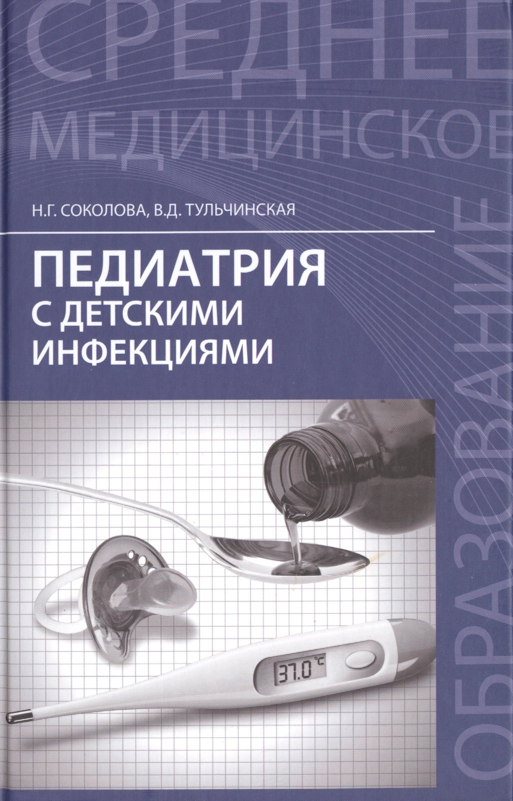 

Педиатрия с детскими инфекциями:учебник