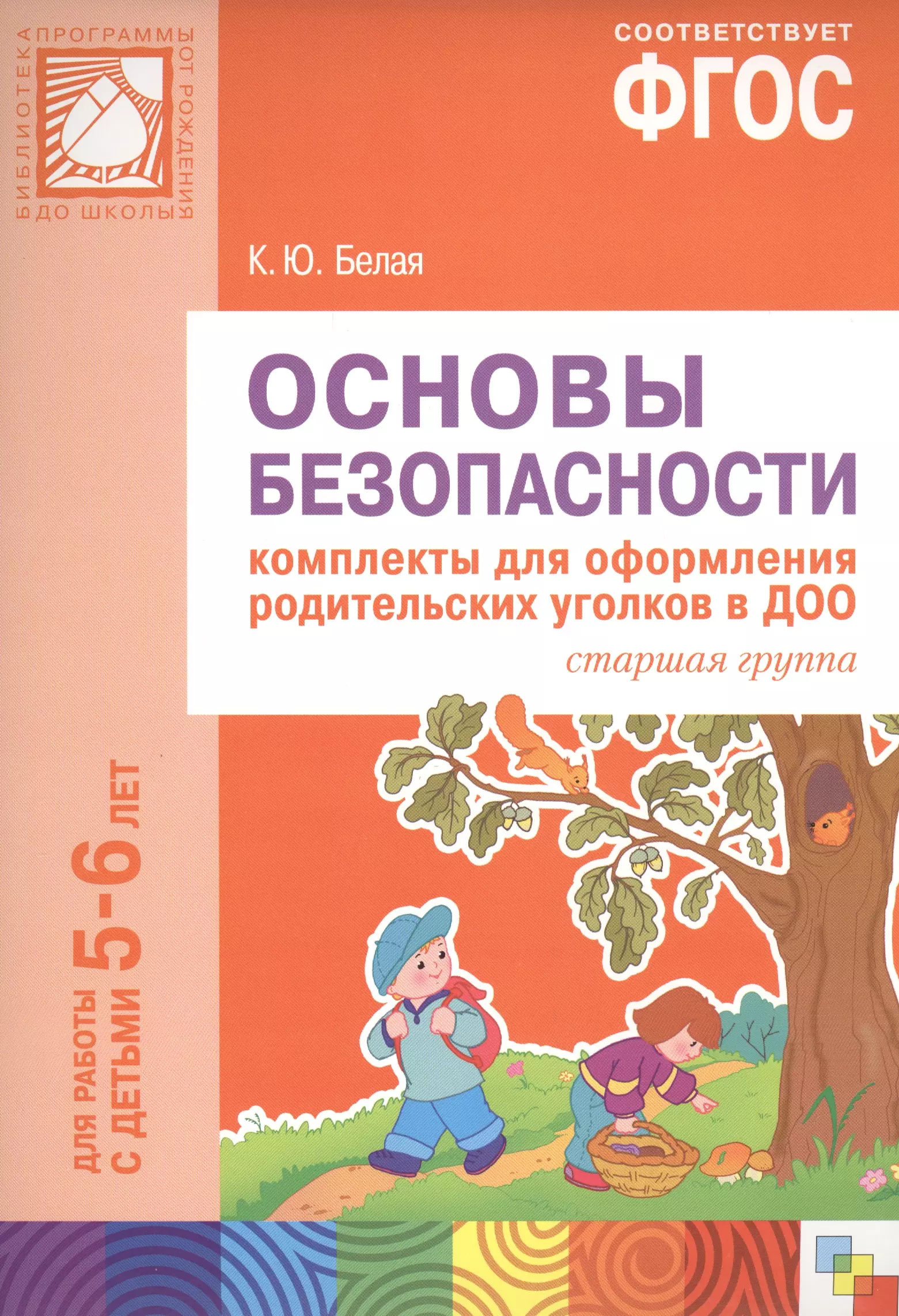 Соломенникова ознакомление с природой. Формирование основ безопасности у дошкольников к.ю белая. Основы безопасности в старшей группе. Комплекты для родительских уголков. Основы безопасности книга по ФГОС.