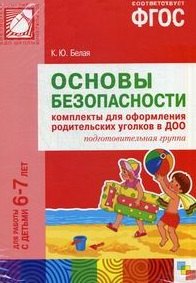 

ФГОС Основы безопасности. Комплекты для оформления родительских уголков в ДОО (6-7 л)