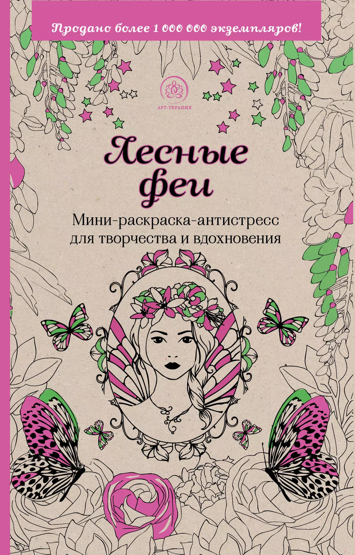 Полбенникова А. - Лесные феи. Мини-раскраска-антистресс для творчества и вдохновения