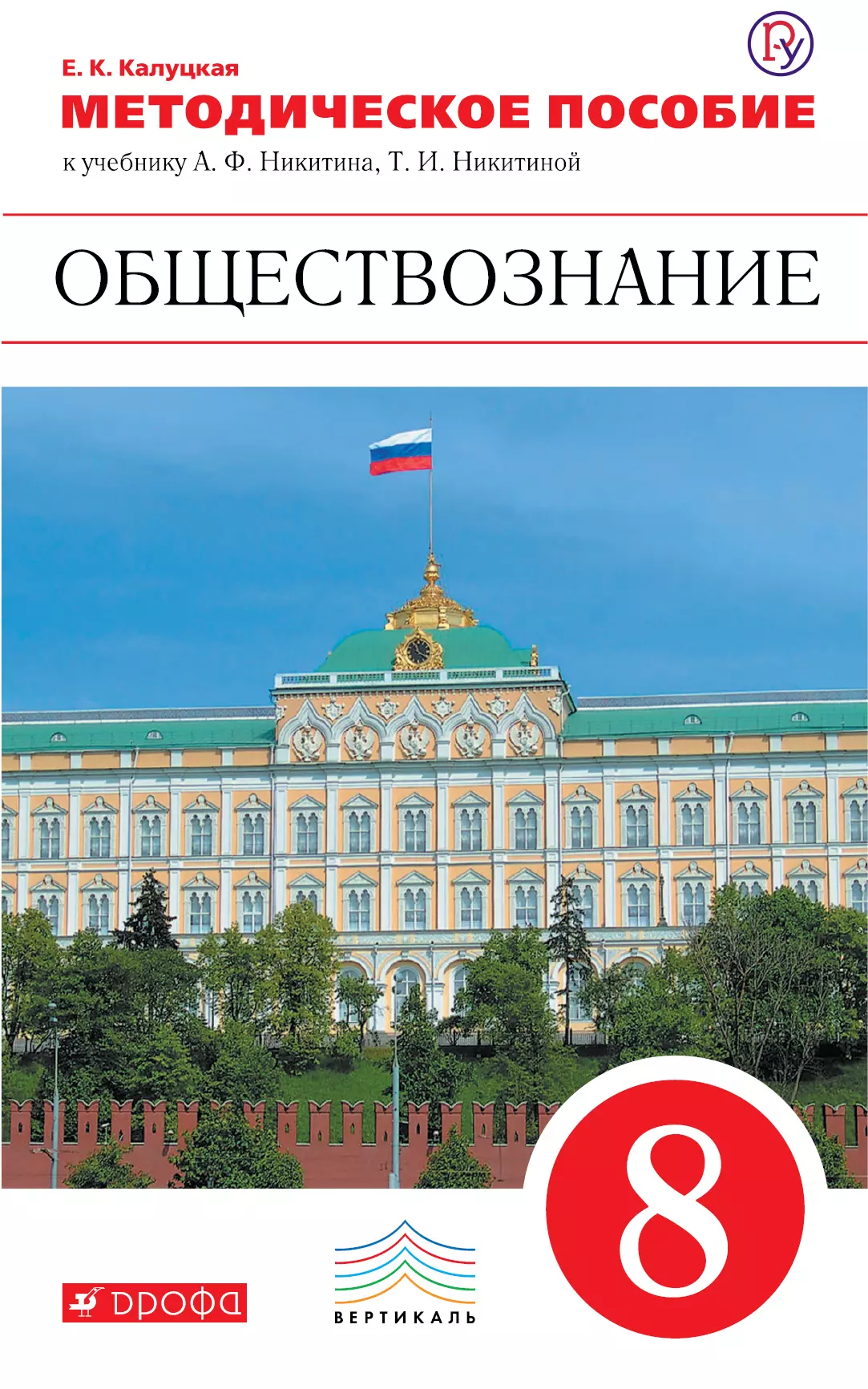 Обществознание pdf. Обществознание 8 класс класс Никитин рабочая тетрадь. Обществознание 8 класс методическое пособие. Методичка по обществознанию. Учебники Обществознание Никитина.