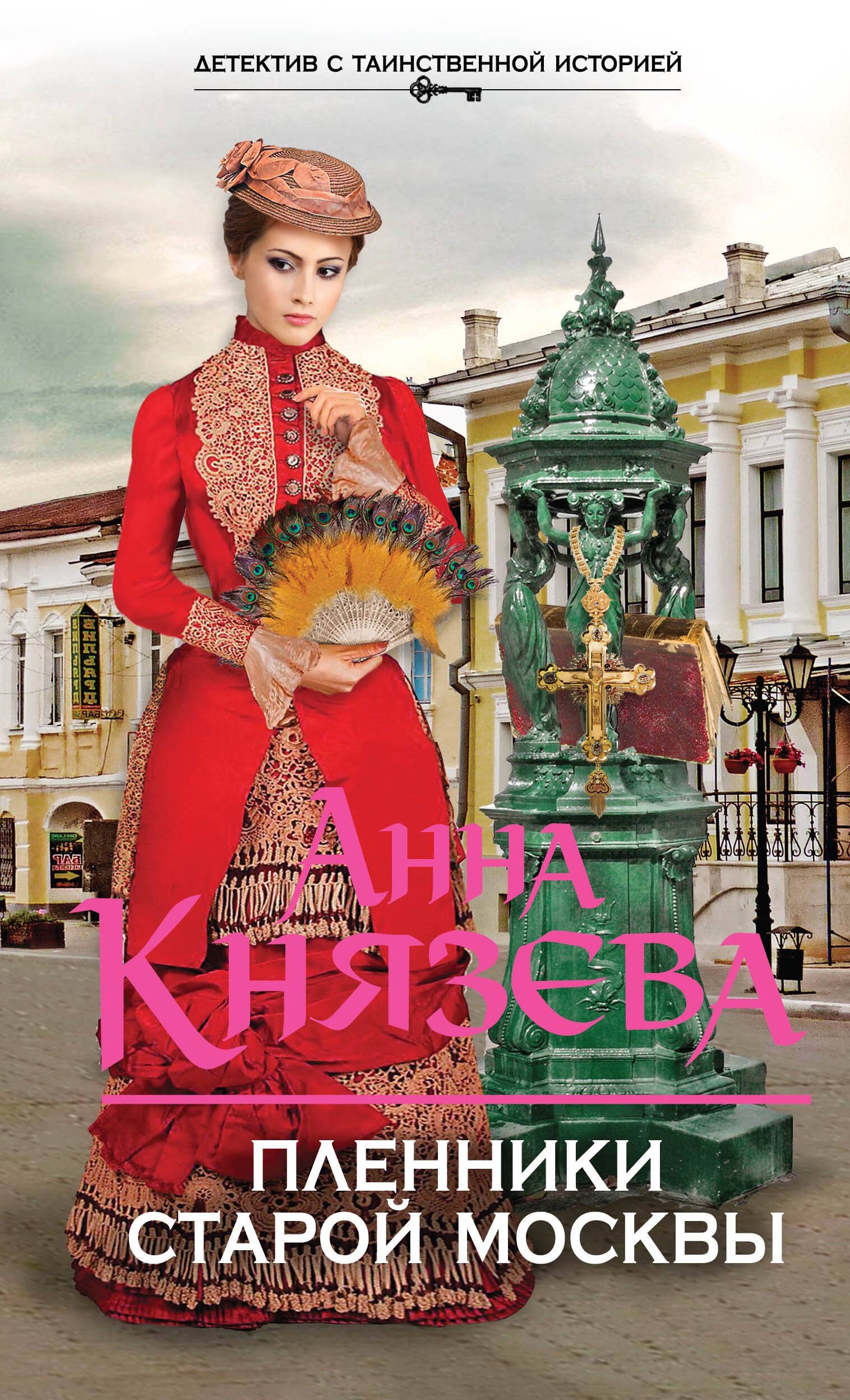 

Пленники старой Москвы : роман