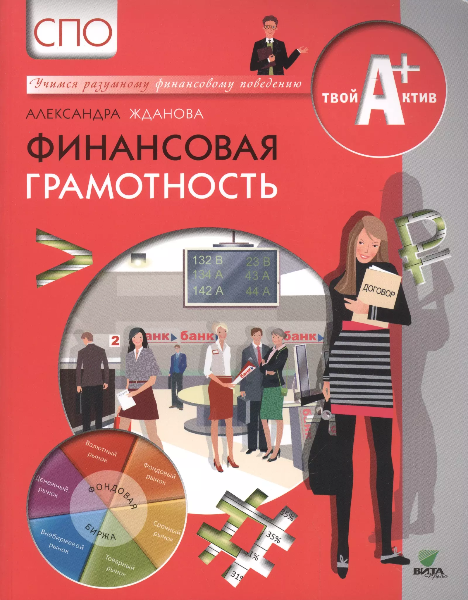 Учебник по финансовой грамотности. Книга финансовая грамотность для СПО. Финансовая грамотность Жданова СПО. Финансовые грамотност книги. Книга финансова ягрматоность.