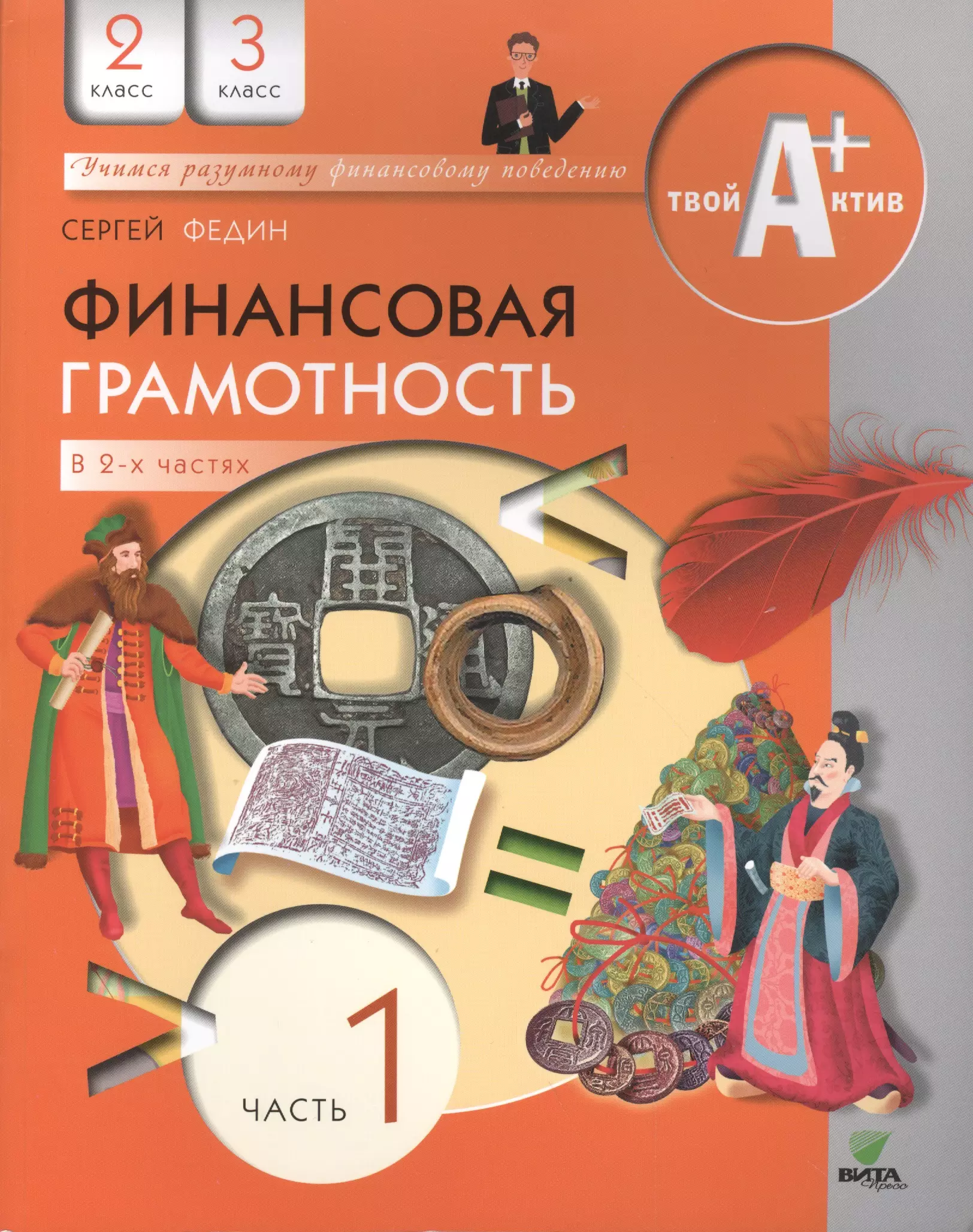 Финансовая грамотность 3 класс. Финансовая грамотность Федин. Сергей Федин финансовая грамотность. С Федин финансовая грамотность для 2 3 классов. Учебник по финансовой грамотнотноти.