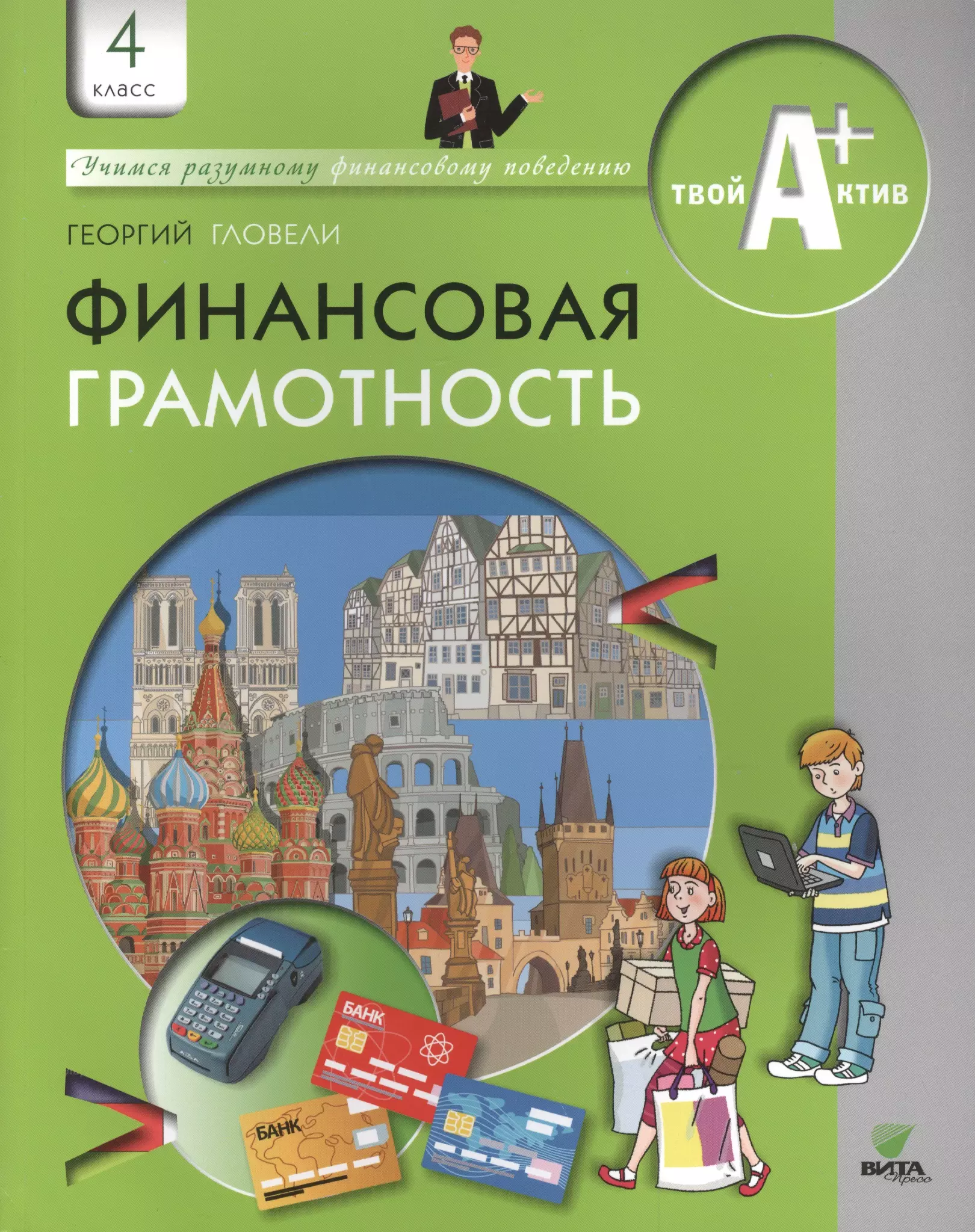 Финансовая грамотность 1. Учебник по финансовой грамотности. Финансовая грамотность учебник. Книга финансова ягрматоность. Финансовая грамотность 4 класс.