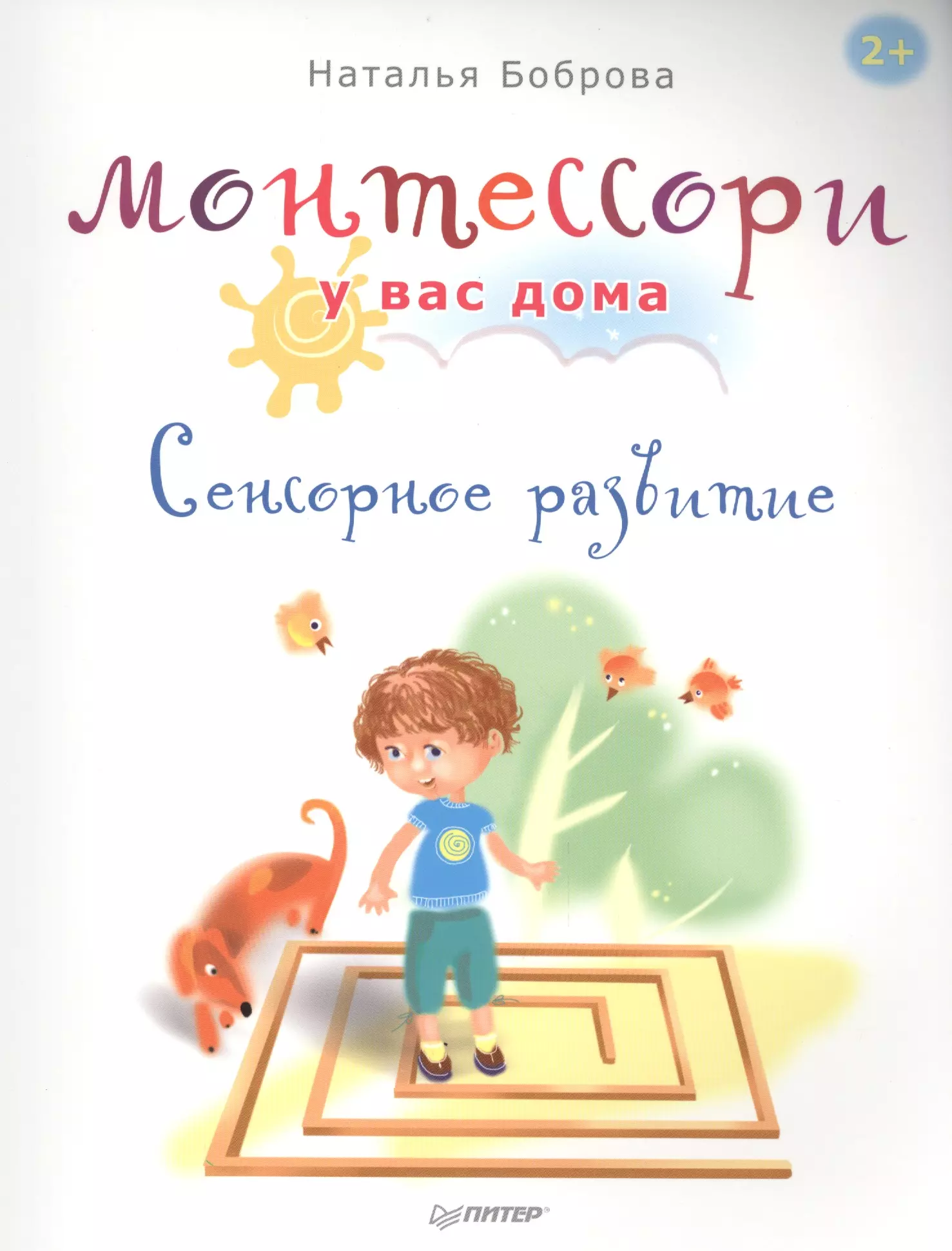 Монтессори книга. Боброва Монтессори у вас дома сенсорное развитие. . Боброва н. «Монтессори у вас дома. Сенсорное развитие». Пи-тер,.