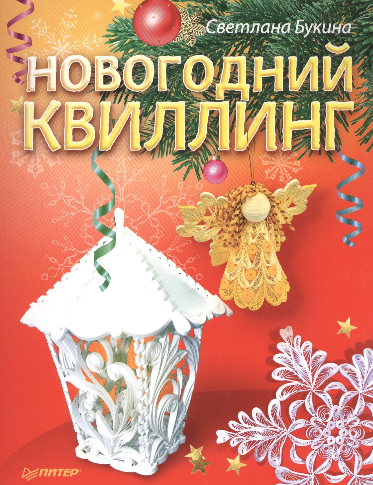

Новогодний квиллинг