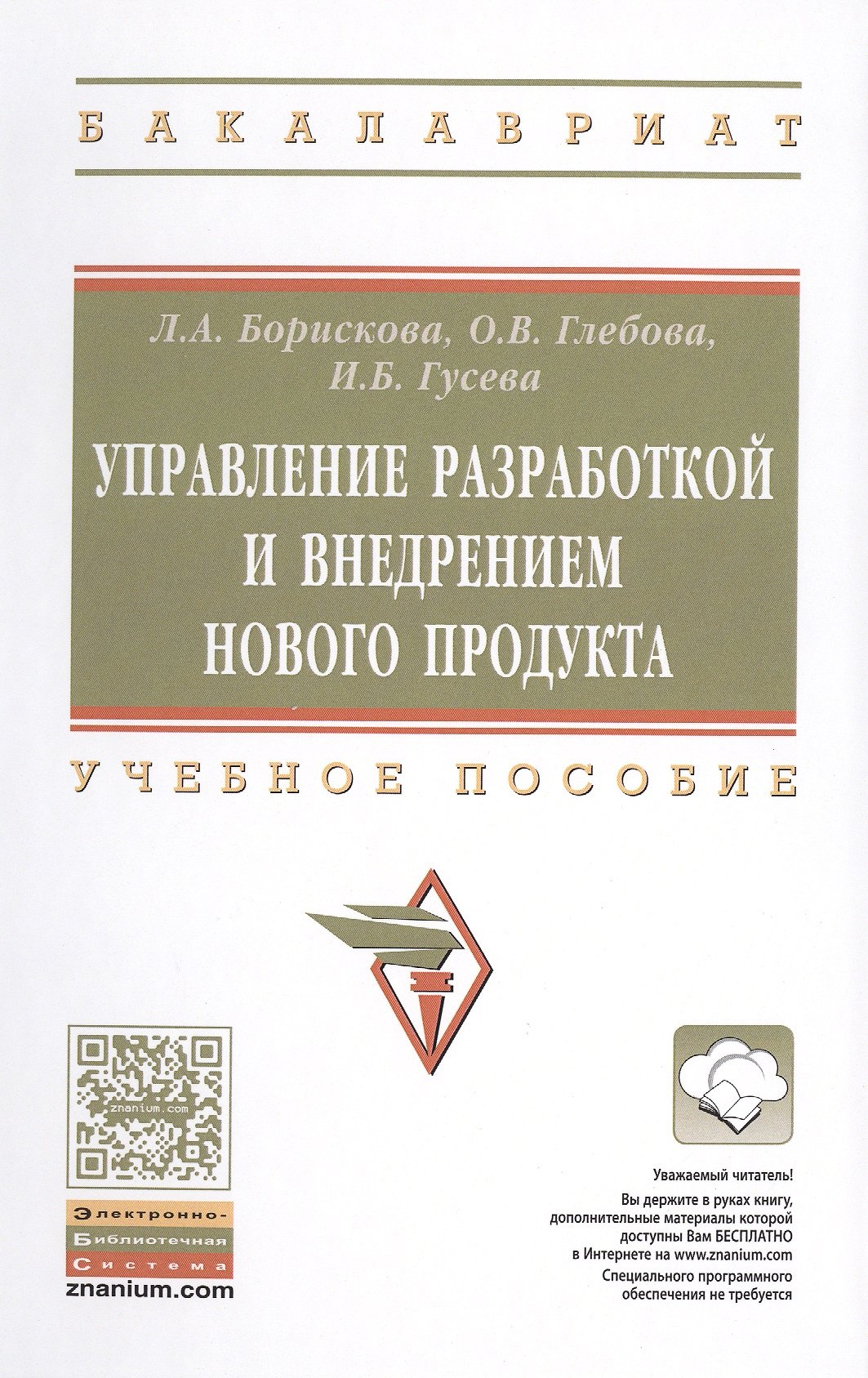 

Управление разработкой и внедрением нового продукта