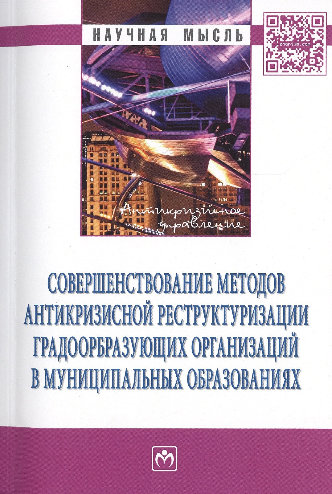 

Совершенствование методов антикризисной реструктуризации… Мон. (мНМ) Ряховская