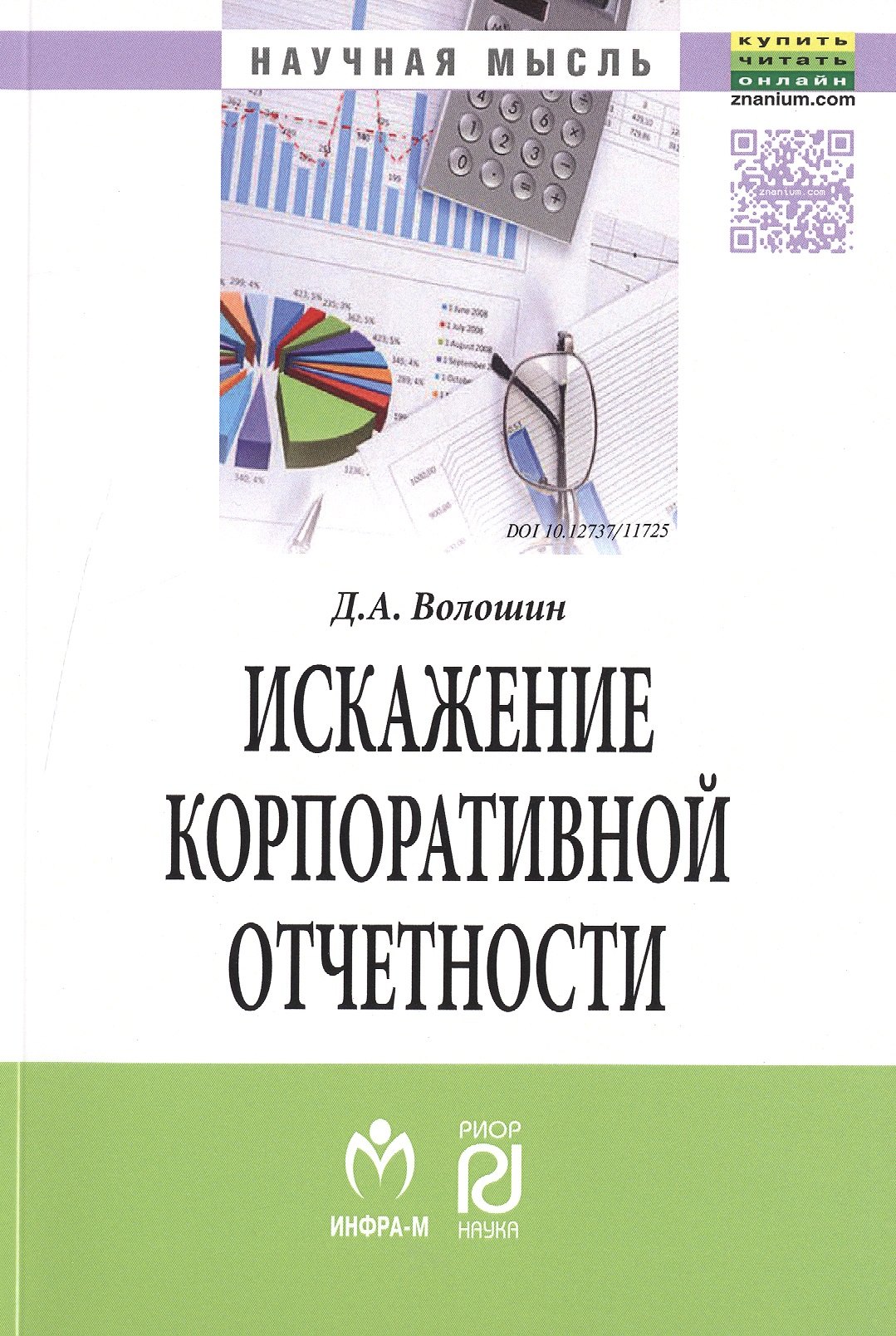 

Искажение корпоративной отчетности: выявление, противодействие и профилактика