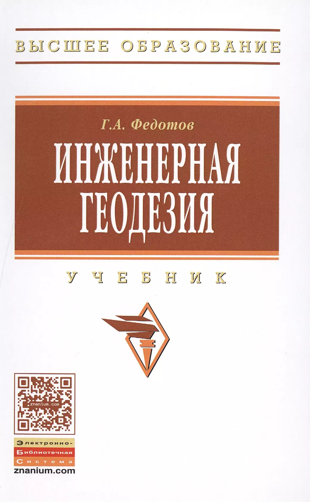 Учебник Инженерная геодезия Федотов. Федотов г. а. Инженерная геодезия. Инженрная геодезия Федоров. Учебник Федотова Инженерная геодезия.