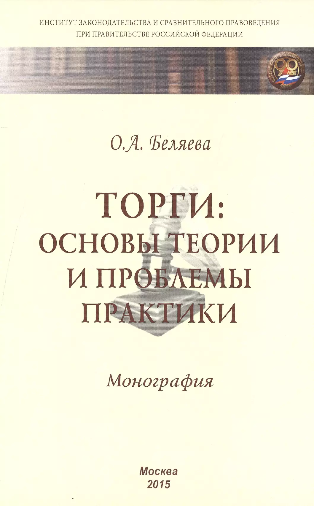 Беляева Ольга Александровна - Торги:основы теории и проблемы практики