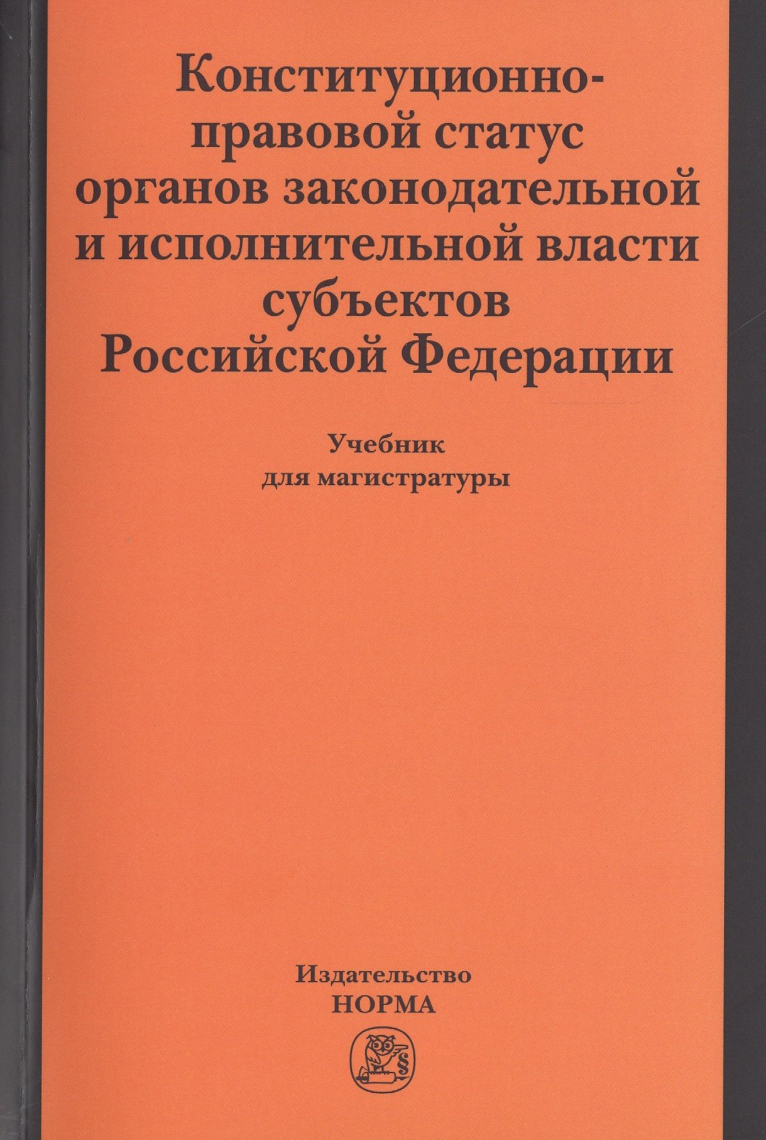 

Конституционно-правовой статус органов законодательной и исполнительной власти субъектов РФ