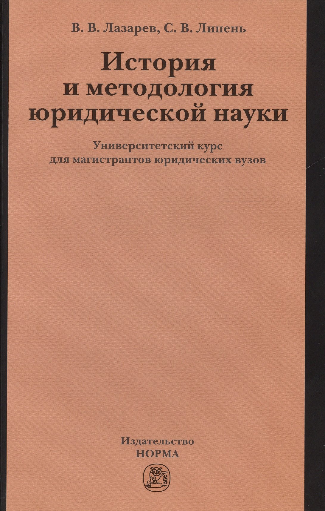 

История и методология юр.науки: Универ.курс