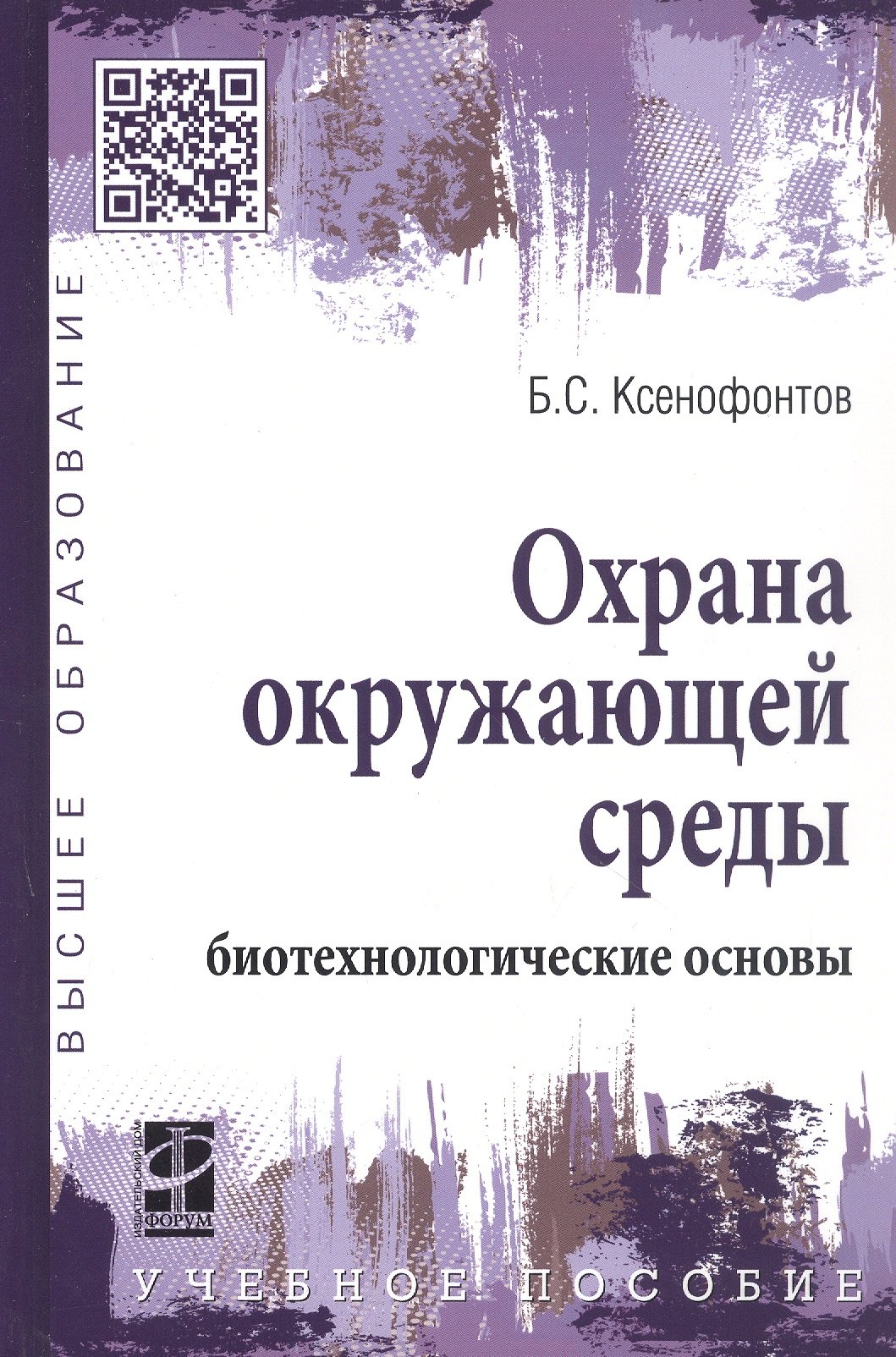 

Охрана окружающей среды: биотехнологические основы