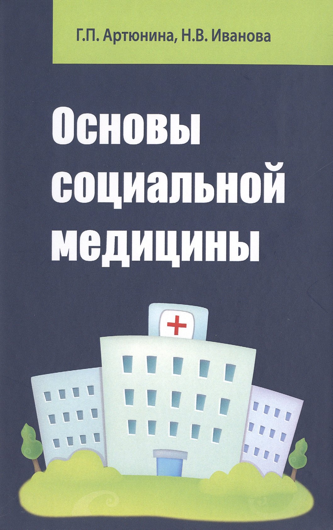 

Основы социальной медицины