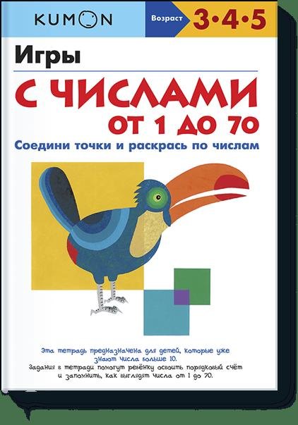 

Игры с числами от 1 до 70