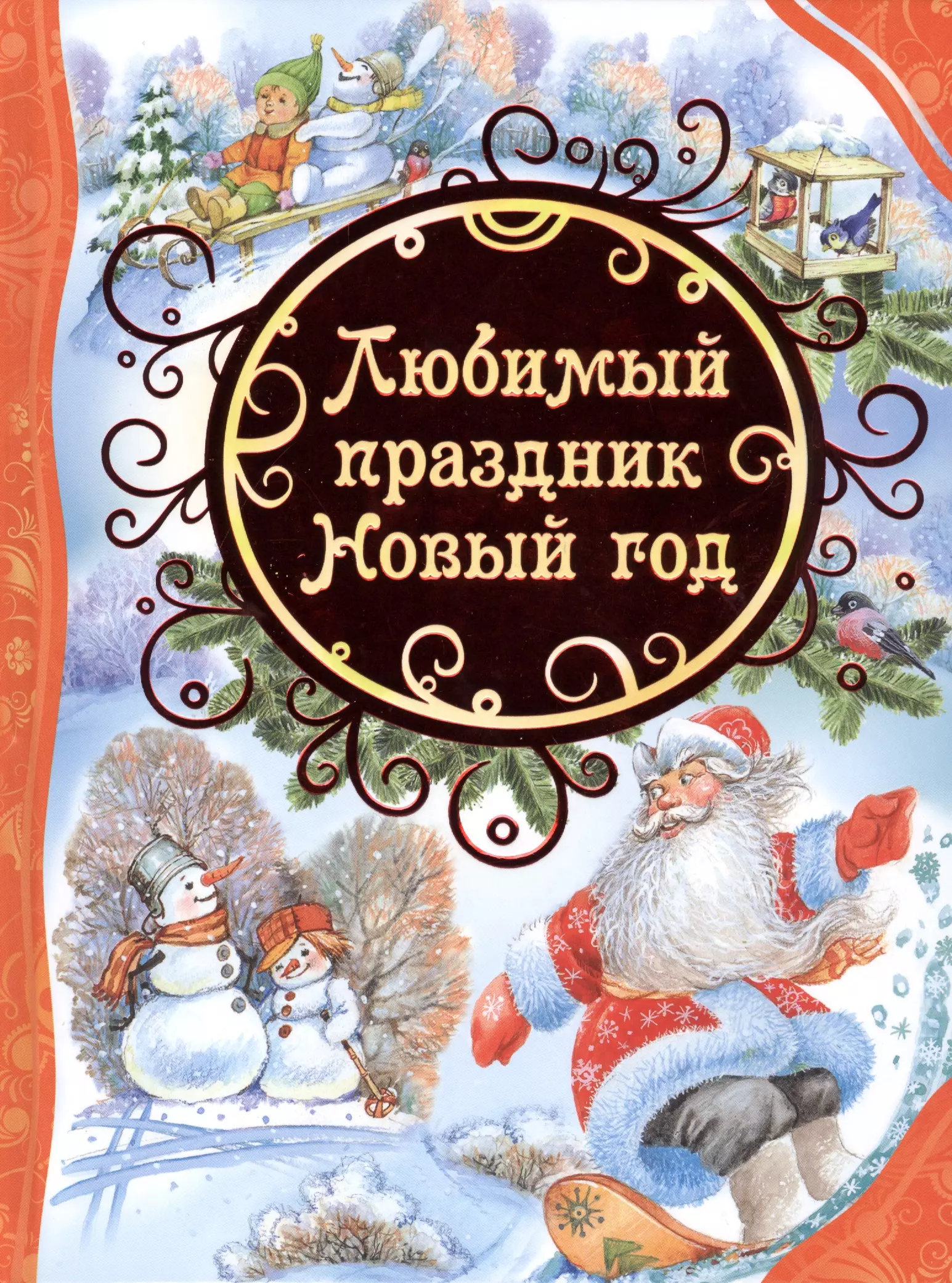 Лучшие новогодние сказки. Любимый праздник новый год книга. Новый год любимый праздник. Новогодняя книга сказок. Детские книги про новый год.