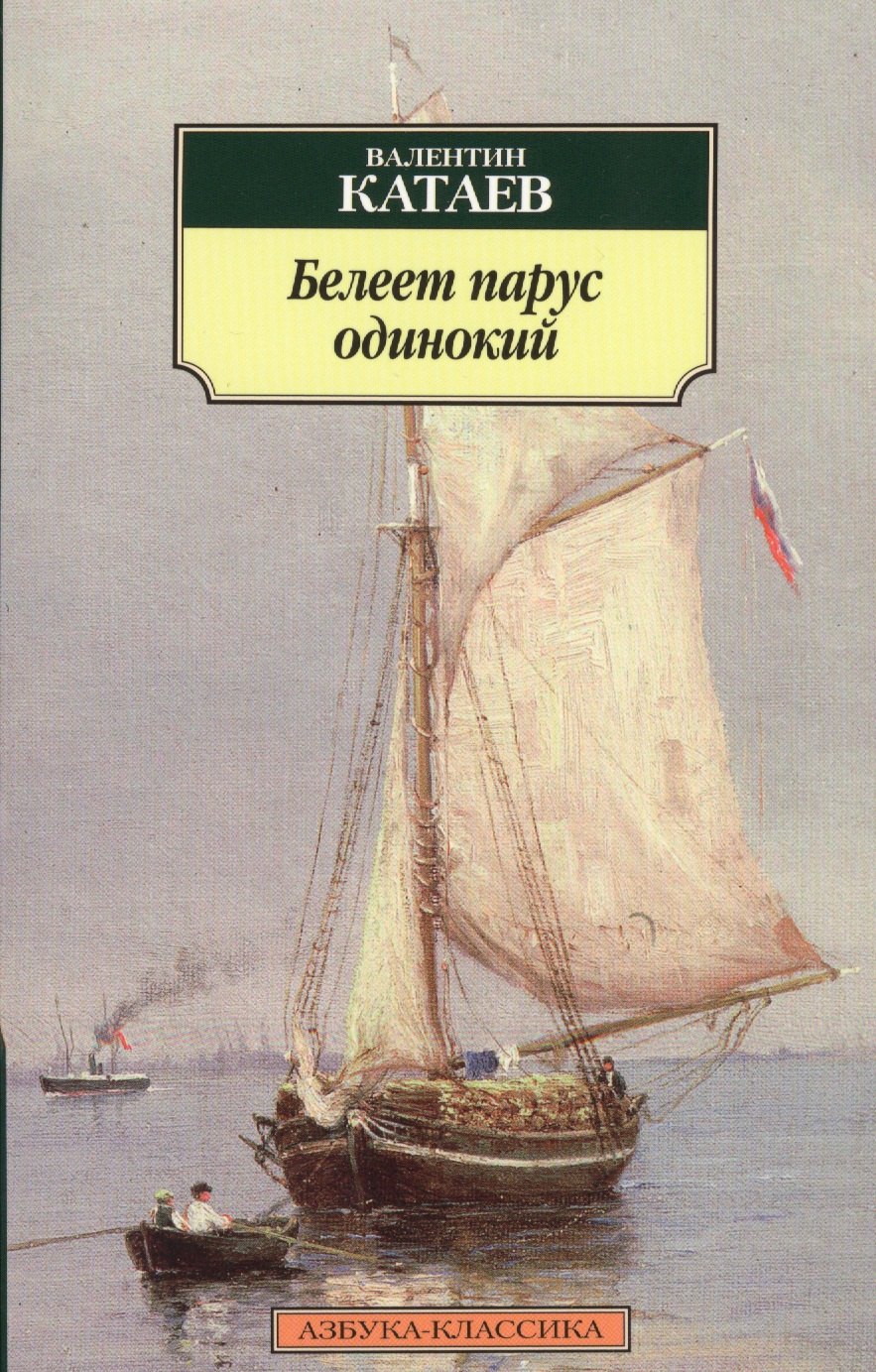 

Белеет парус одинокий: повесть