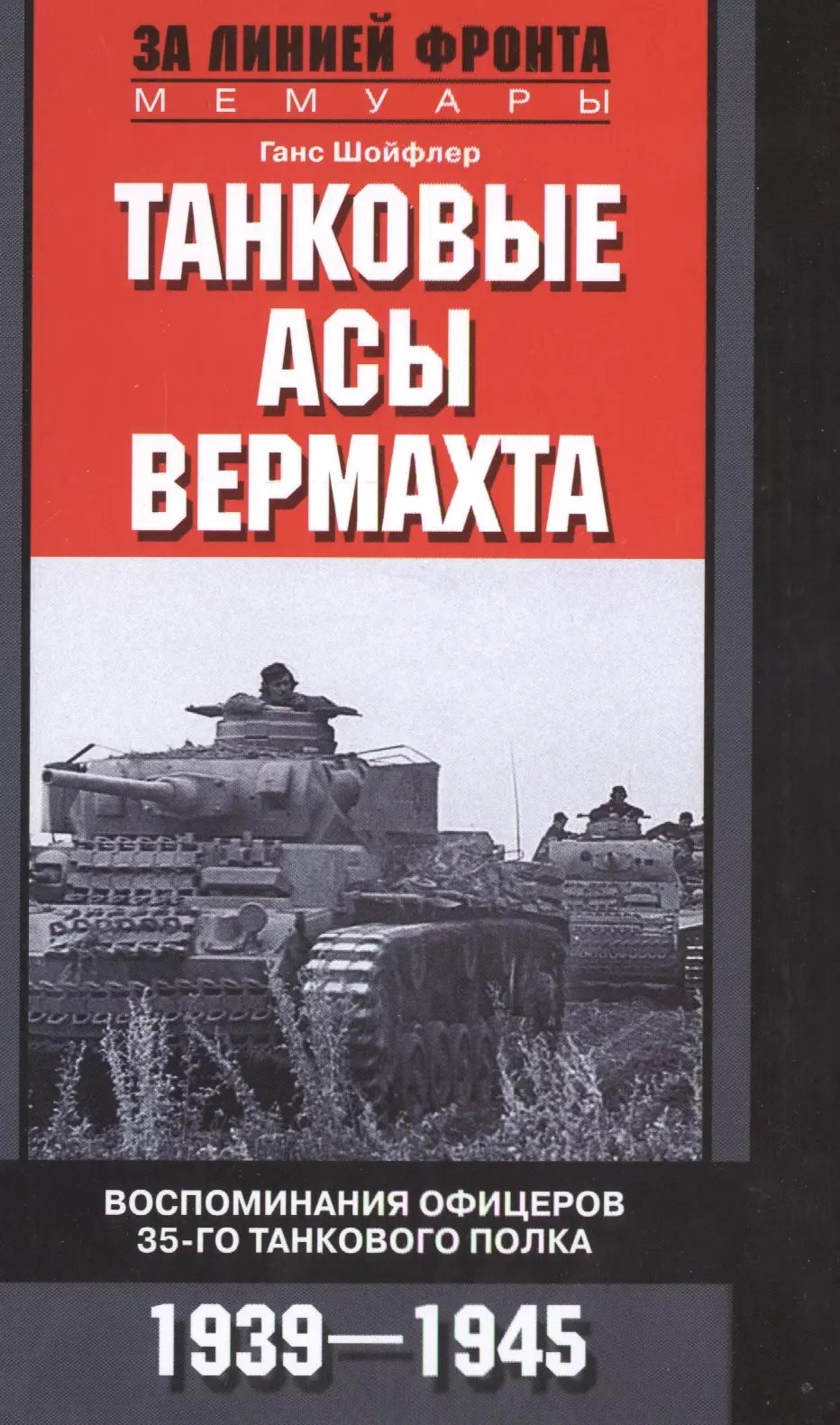 Книга вермахта 1939-1945