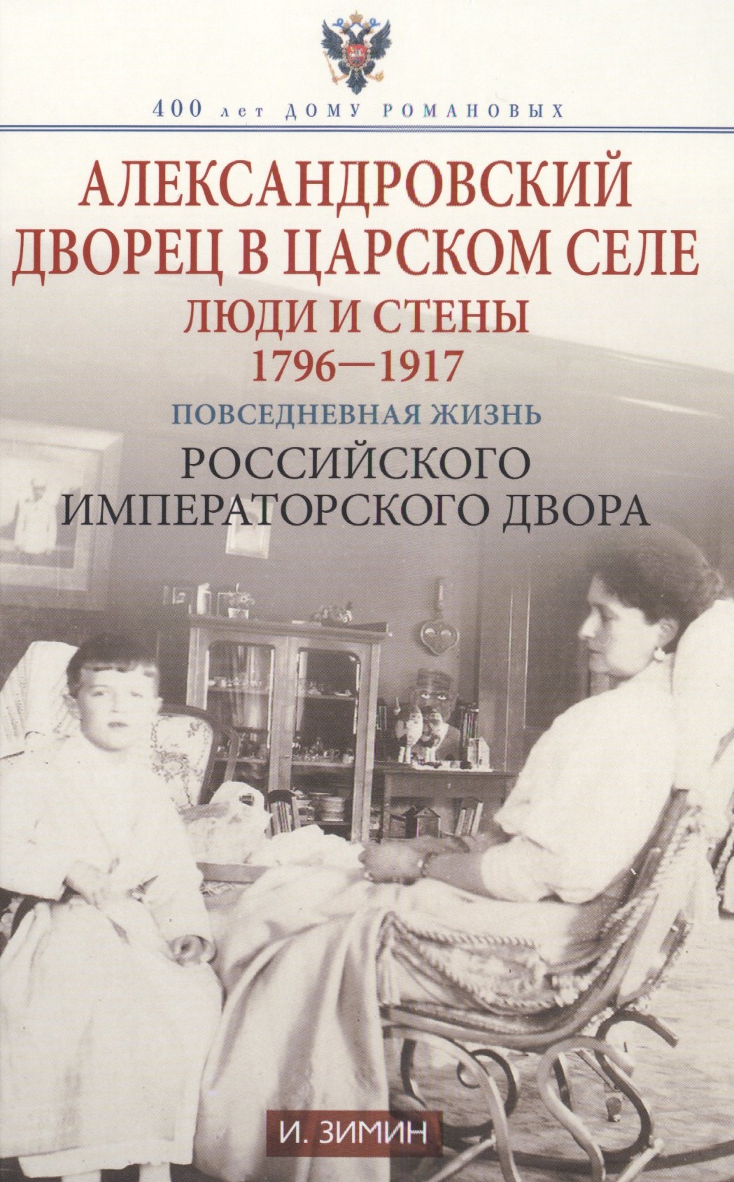 Зимин Игорь Викторович - Александровский дворец в Царском селе