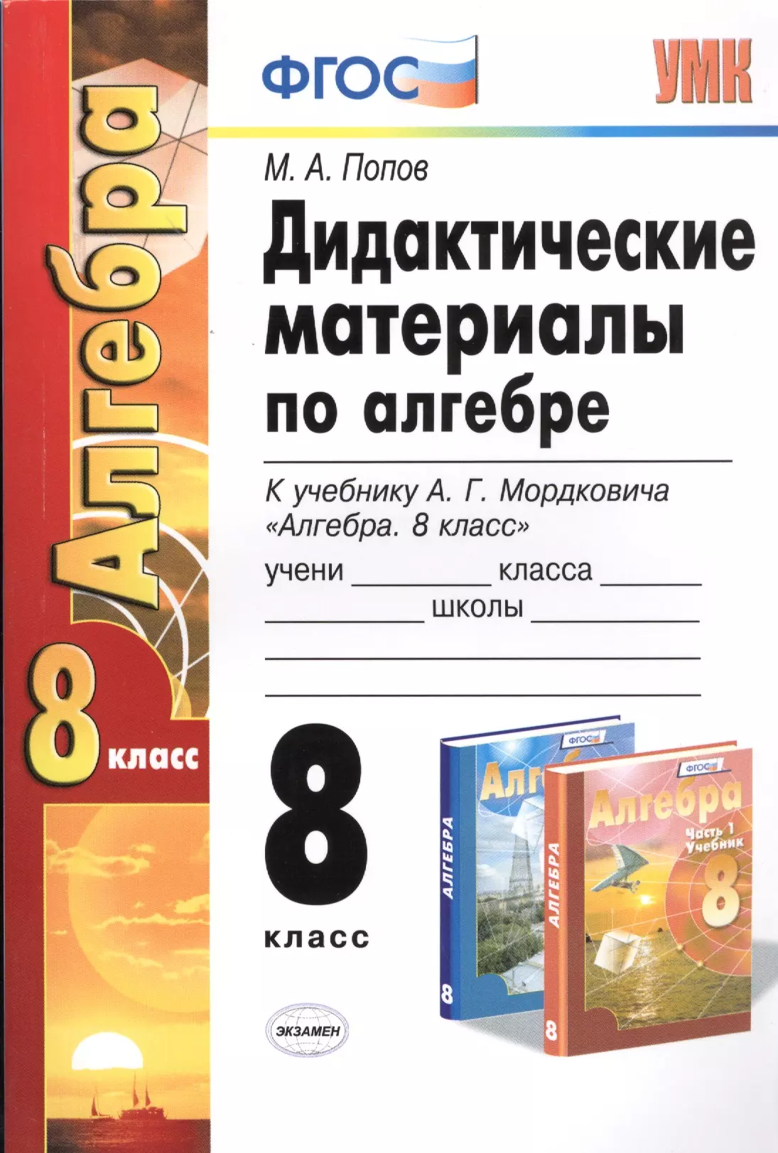 Дидактические материалы 8 класс к 1. Дидактические материалы по алгебре. Дидактические материалы по алгебре 8 класс Мордкович. Алгебра Мордкович дидактические материалы. Алгебра 8 класс дидактические материалы.