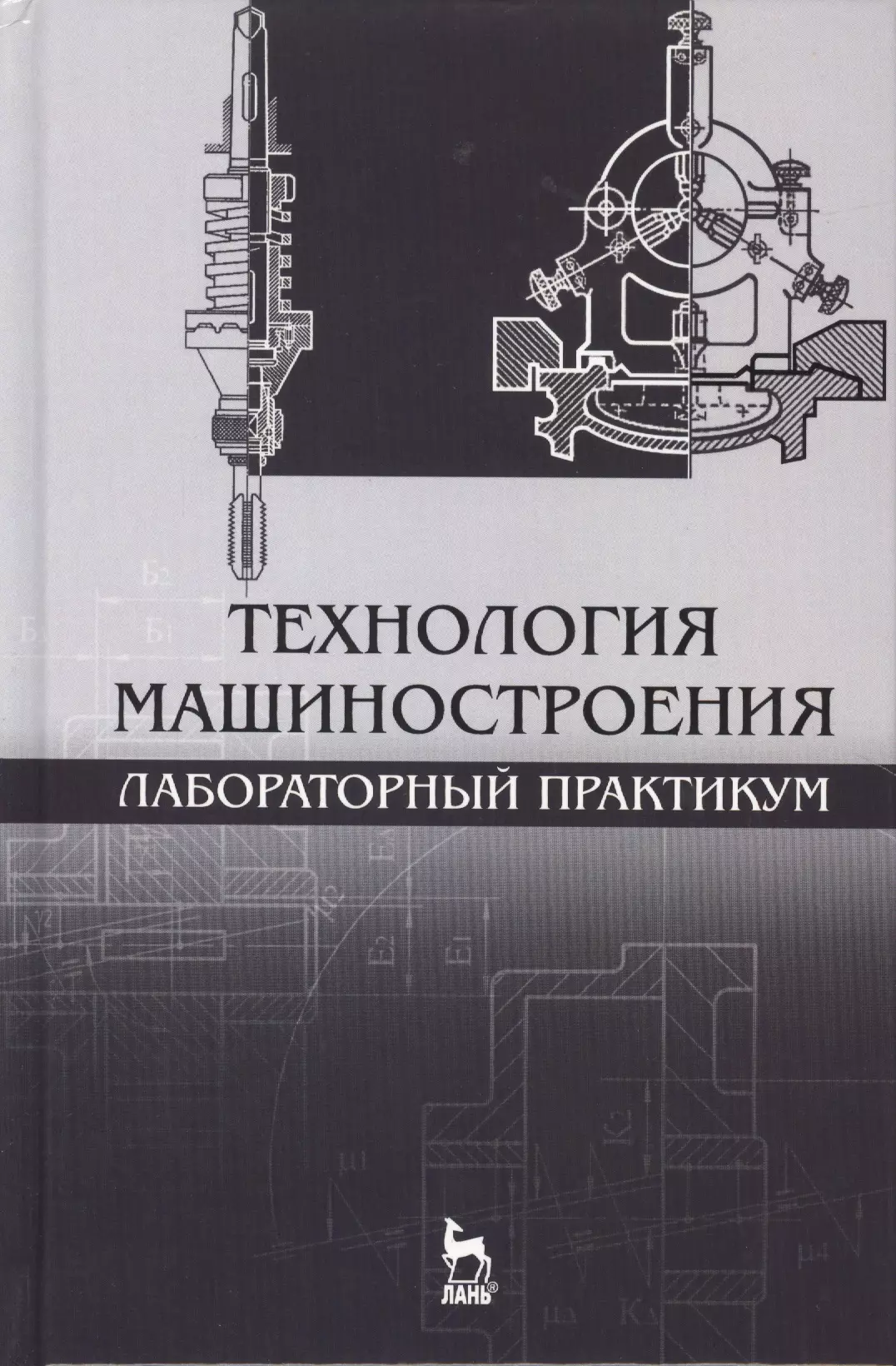 Лабораторный практикум. Технология машиностроения практикум. Учебное пособие Машиностроение. Книга технология машиностроения.