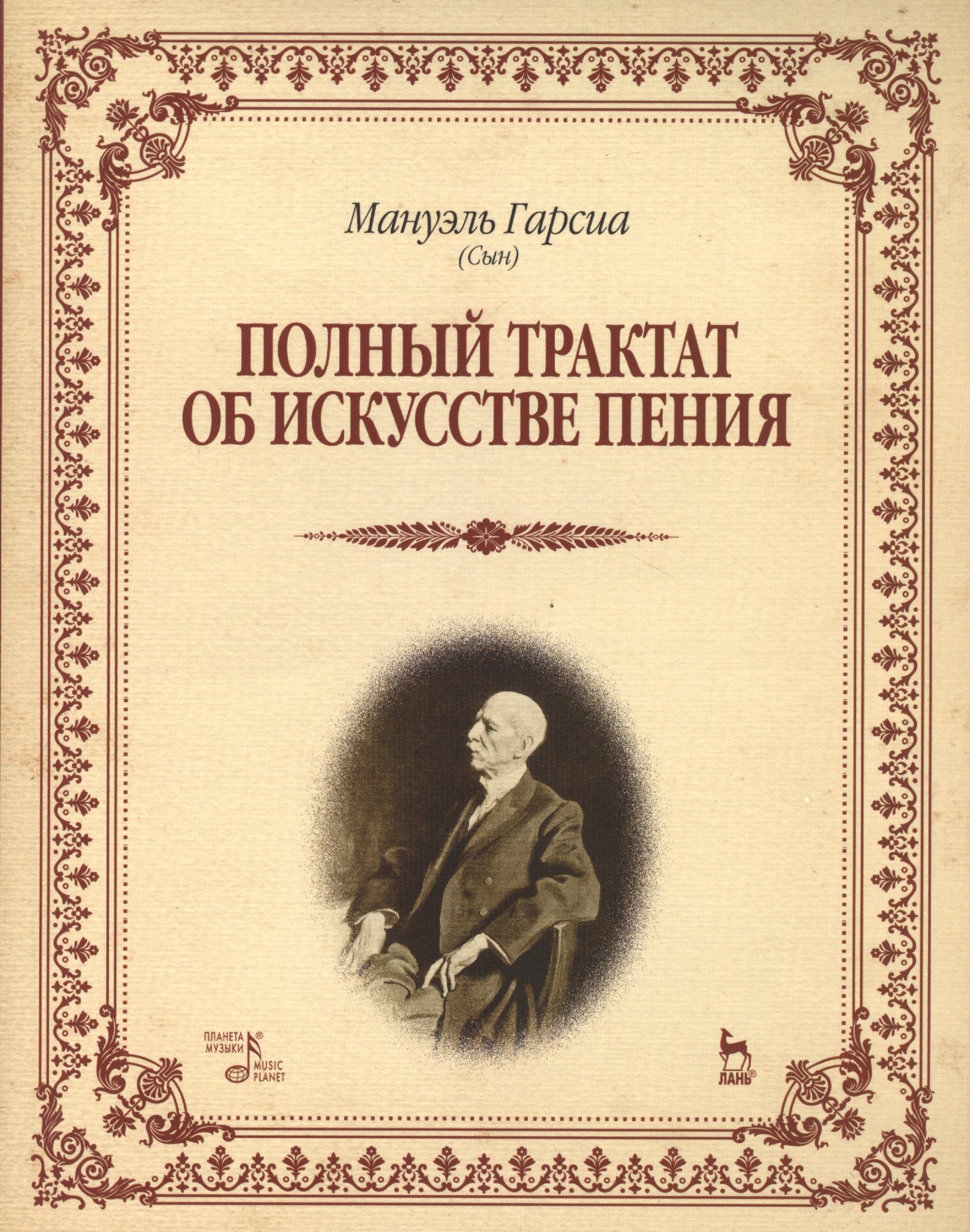 

Полный трактат об искусстве пения: Учебное пособие