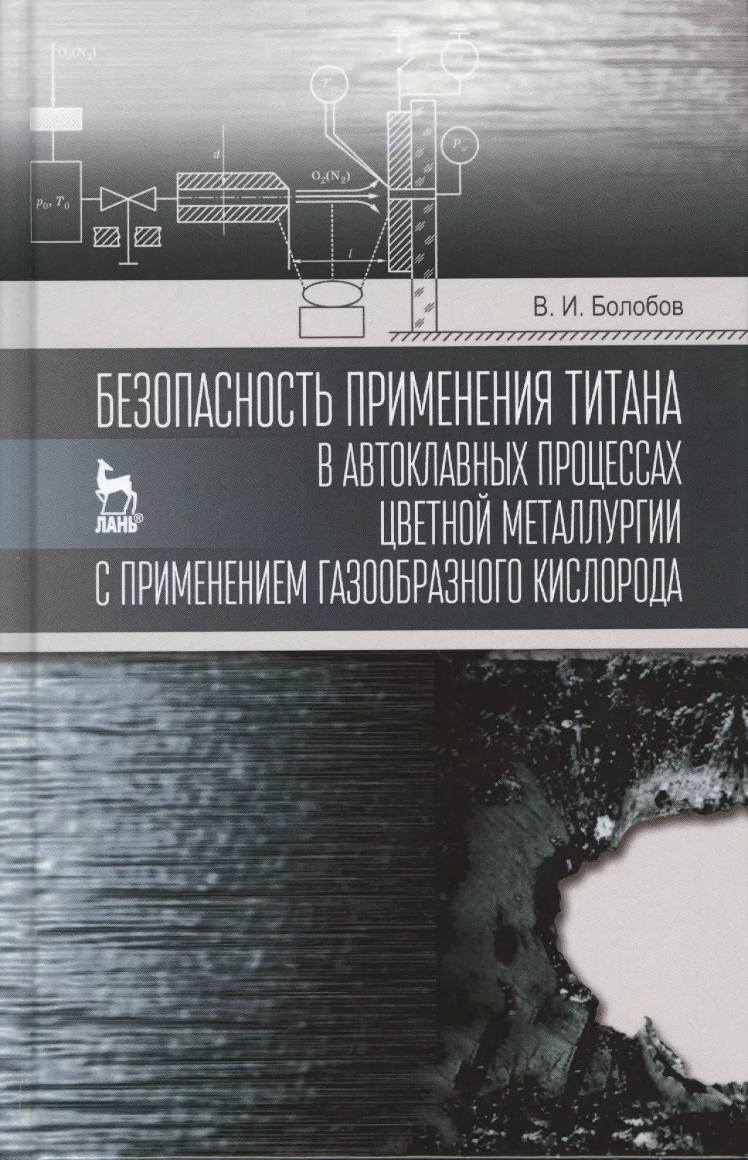 Болобов Виктор Иванович - Безопасность применения титана в автоклавных процессах цветной металлургии с применением газообразно