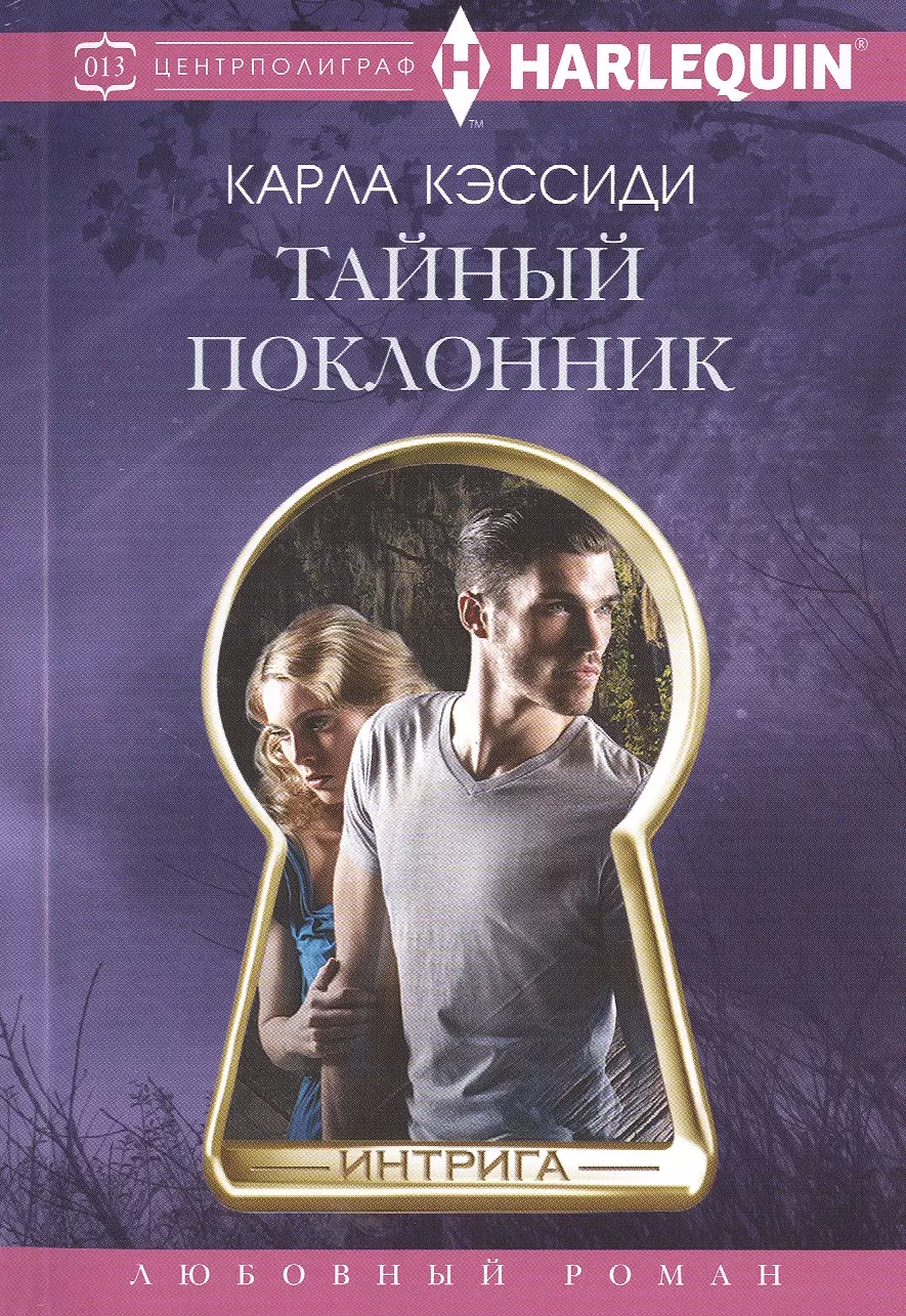 Тайный поклонник. Тайный поклонник книга. Тайный поклонник картинки. Тайная поклонница.