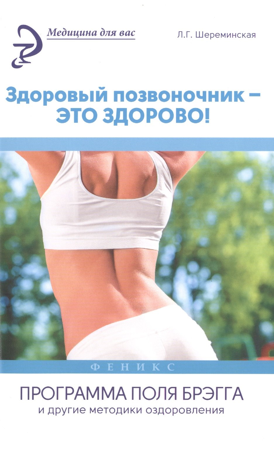

Здоровый позвоночник - это здорово! Программа Поля Брэгга и другие методики оздоровления