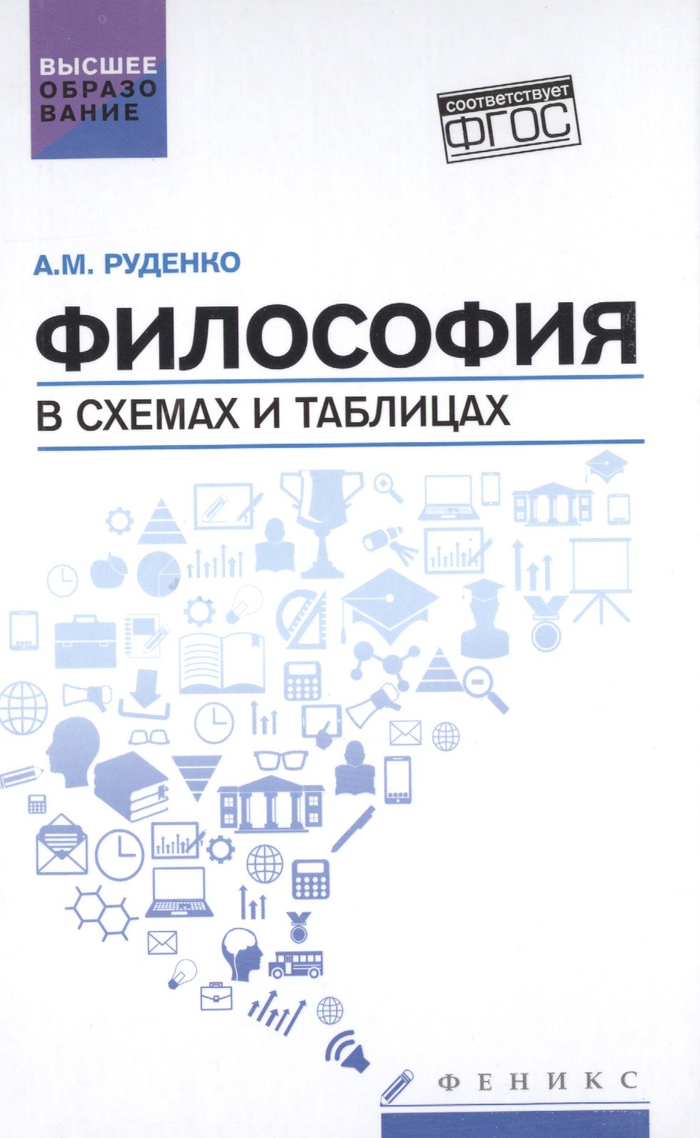 

Философия в схемах и таблицах: учеб. пособие