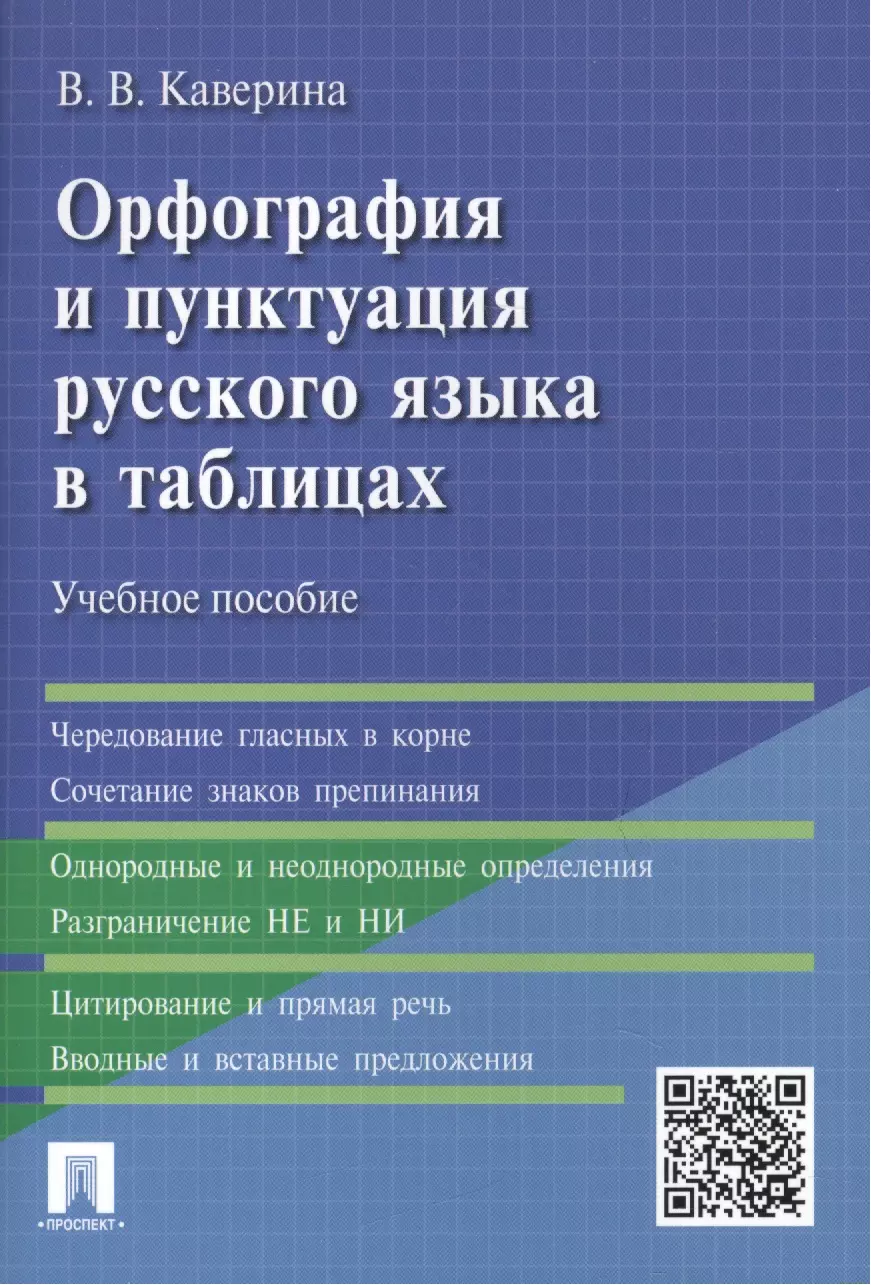 Каверина Валерия Витальевна - Орфография и пунктуация русского языка в таблицах: учебное пособие