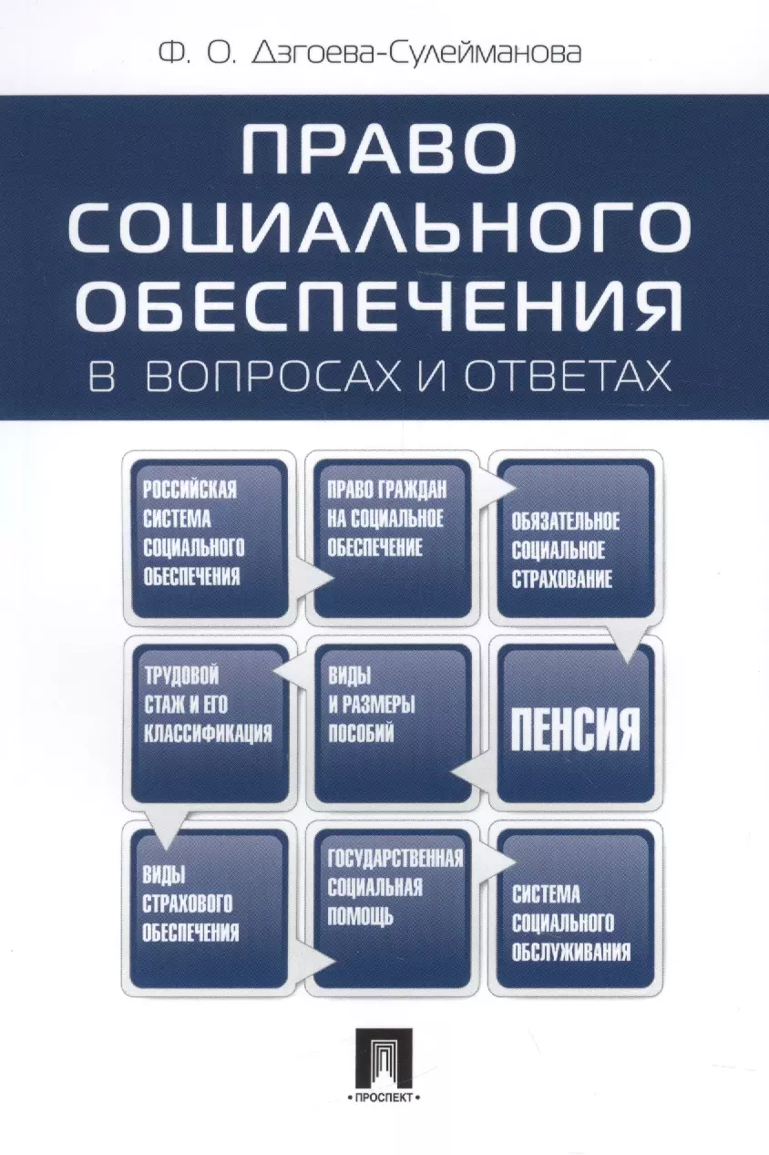 Дзгоева-Сулейманова Фатима Олеговна - Право социального обеспеченияв вопросах и ответах: учебное пособие