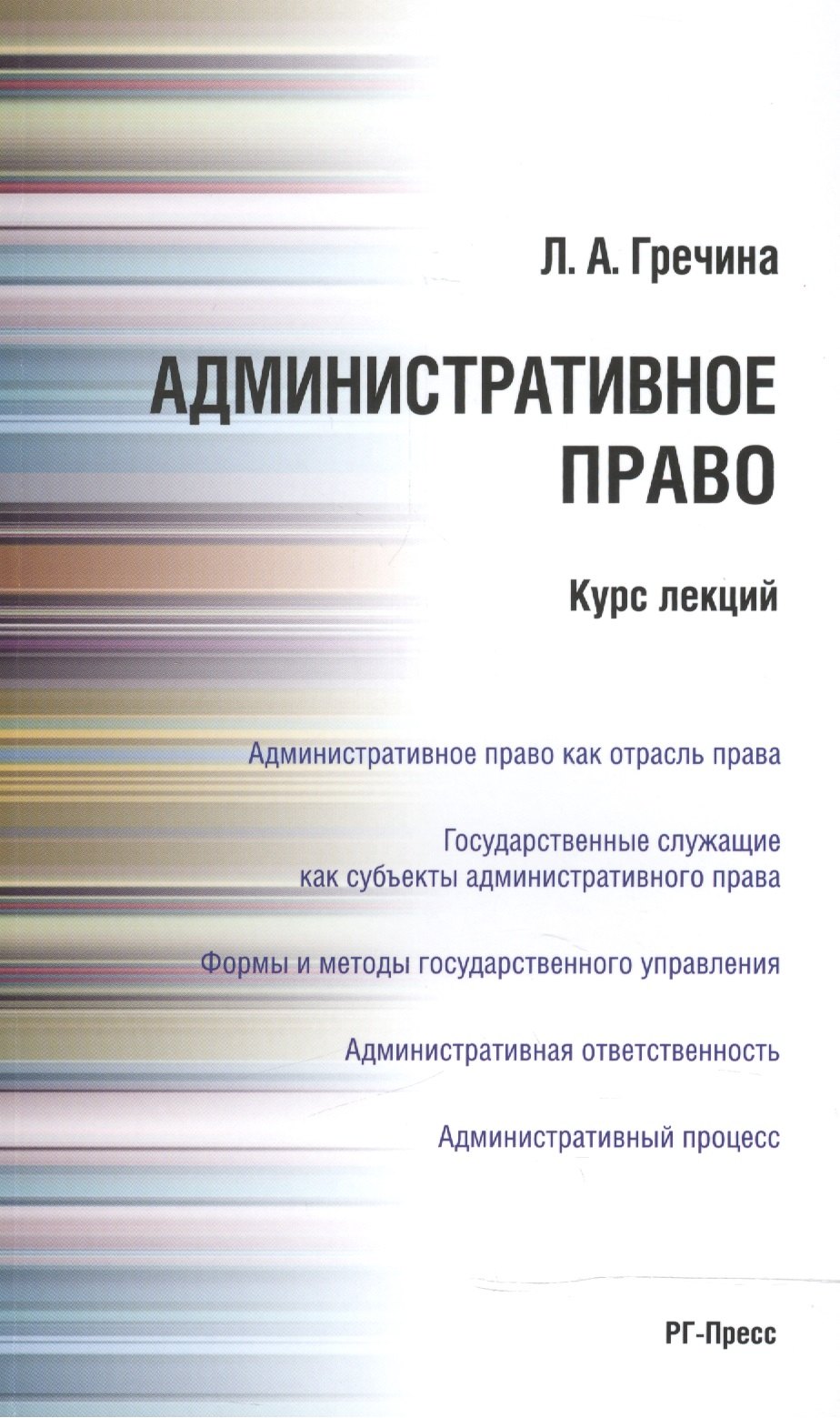 

Административное право РФ. Курс лекций: учебное пособие