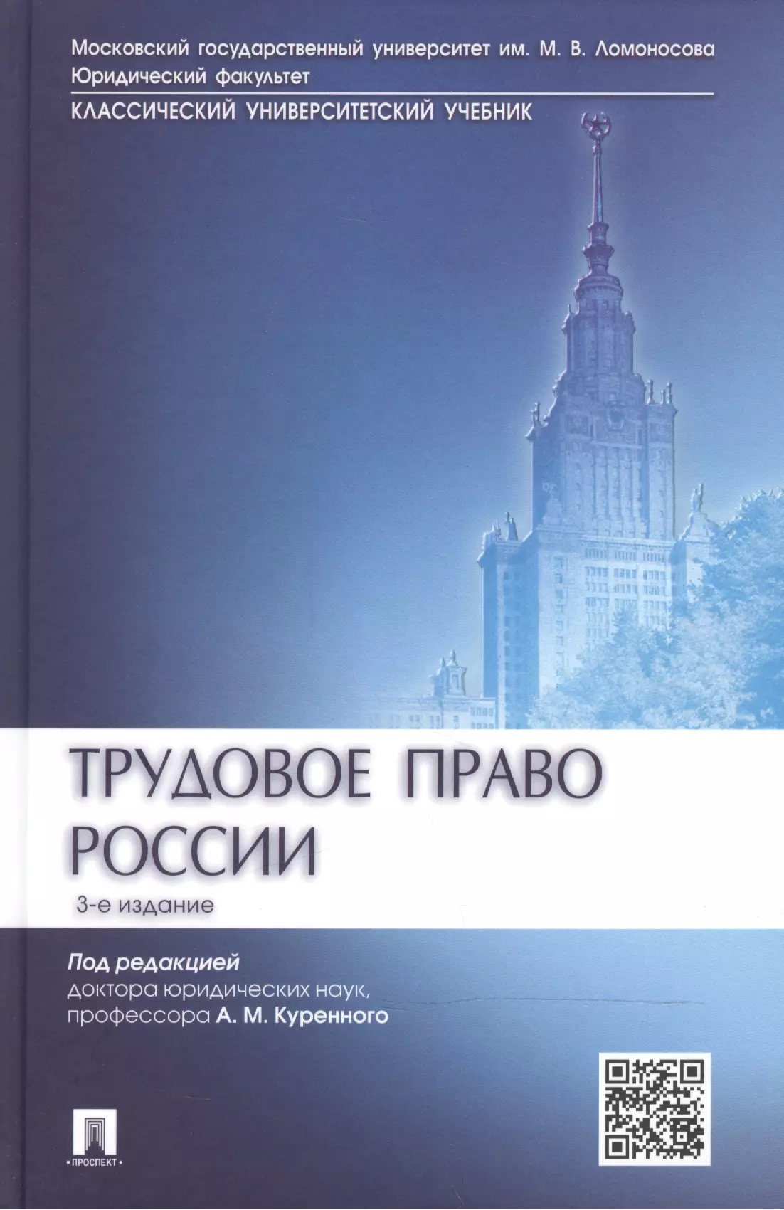 Куренной Александр Михайлович - Трудовое право России.Уч.-3-е изд.