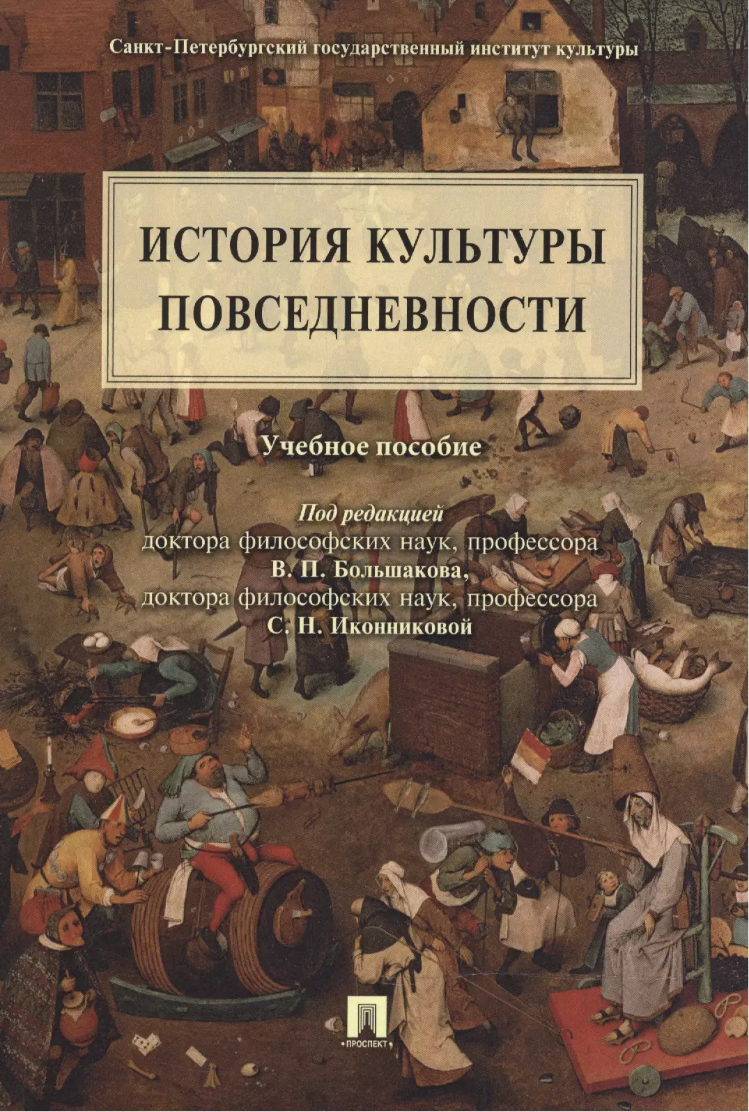 Культурная история. История повседневности. Книги о культуре. История повседневности книги. История культуры книга.