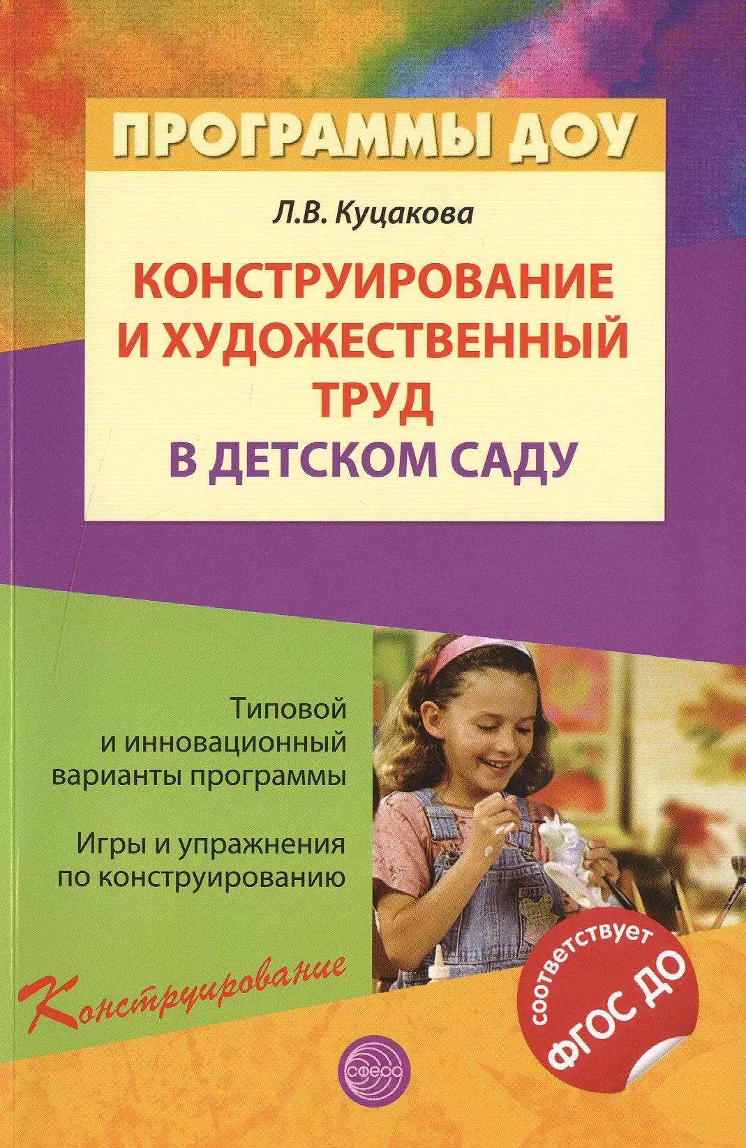 Доу книга. Л.В. Куцакова «конструирование и художественный труд в дет- ском саду». Куцакова конструирование и художественный труд в детском саду. Конструирование и ручной труд в детском саду л в Куцакова. Конструирование и художественный труд в детском саду..