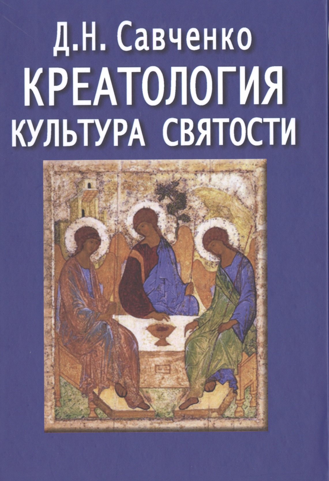 

Креатология. Культура святости