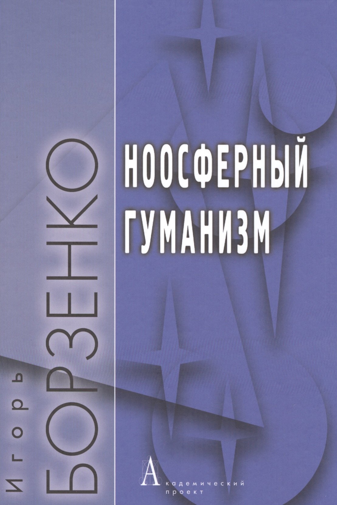 

Ноосферный гуманизм