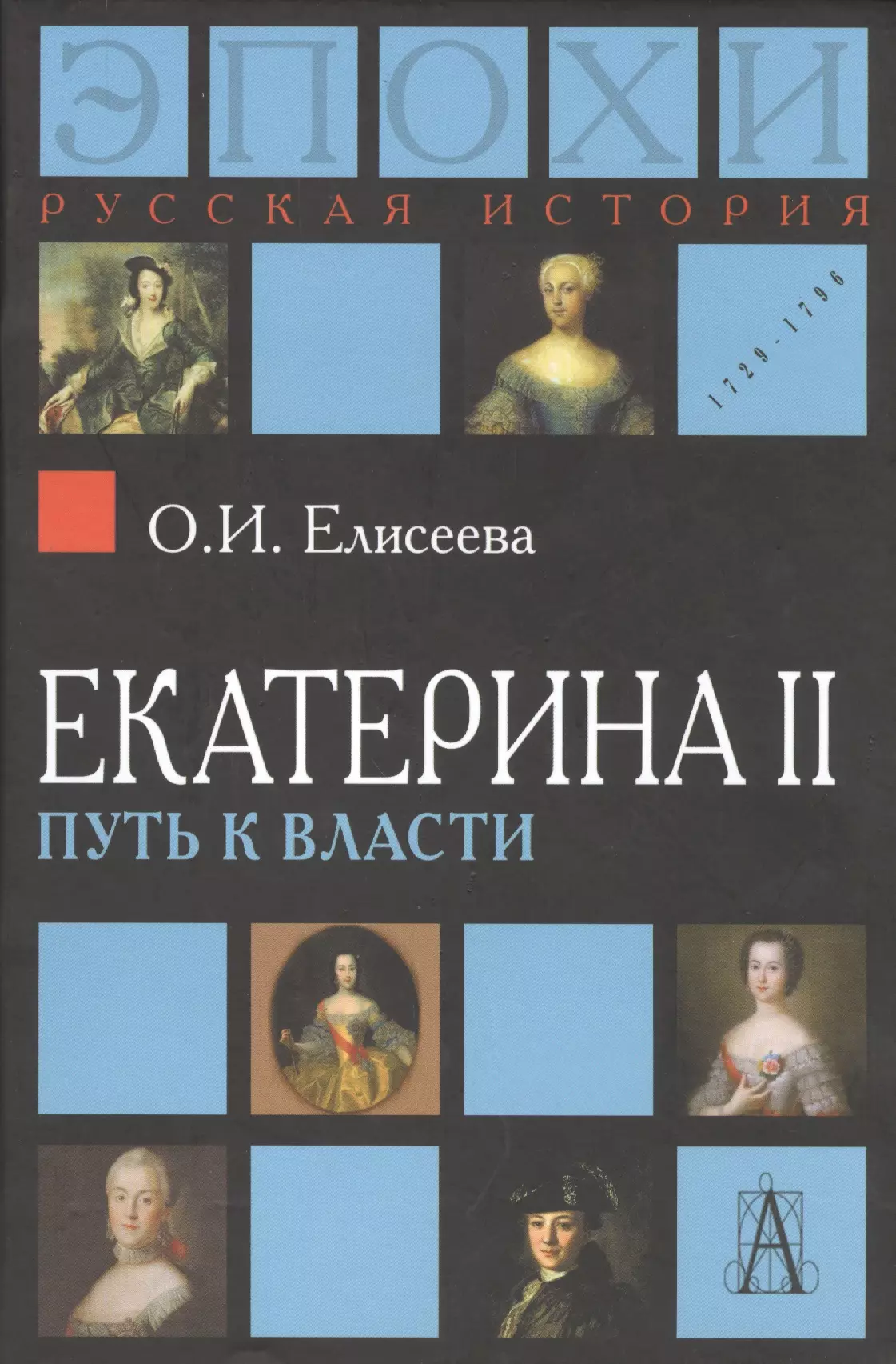 Елисеева Ольга Игоревна - Екатерина II. Путь к власти. 2-е издание