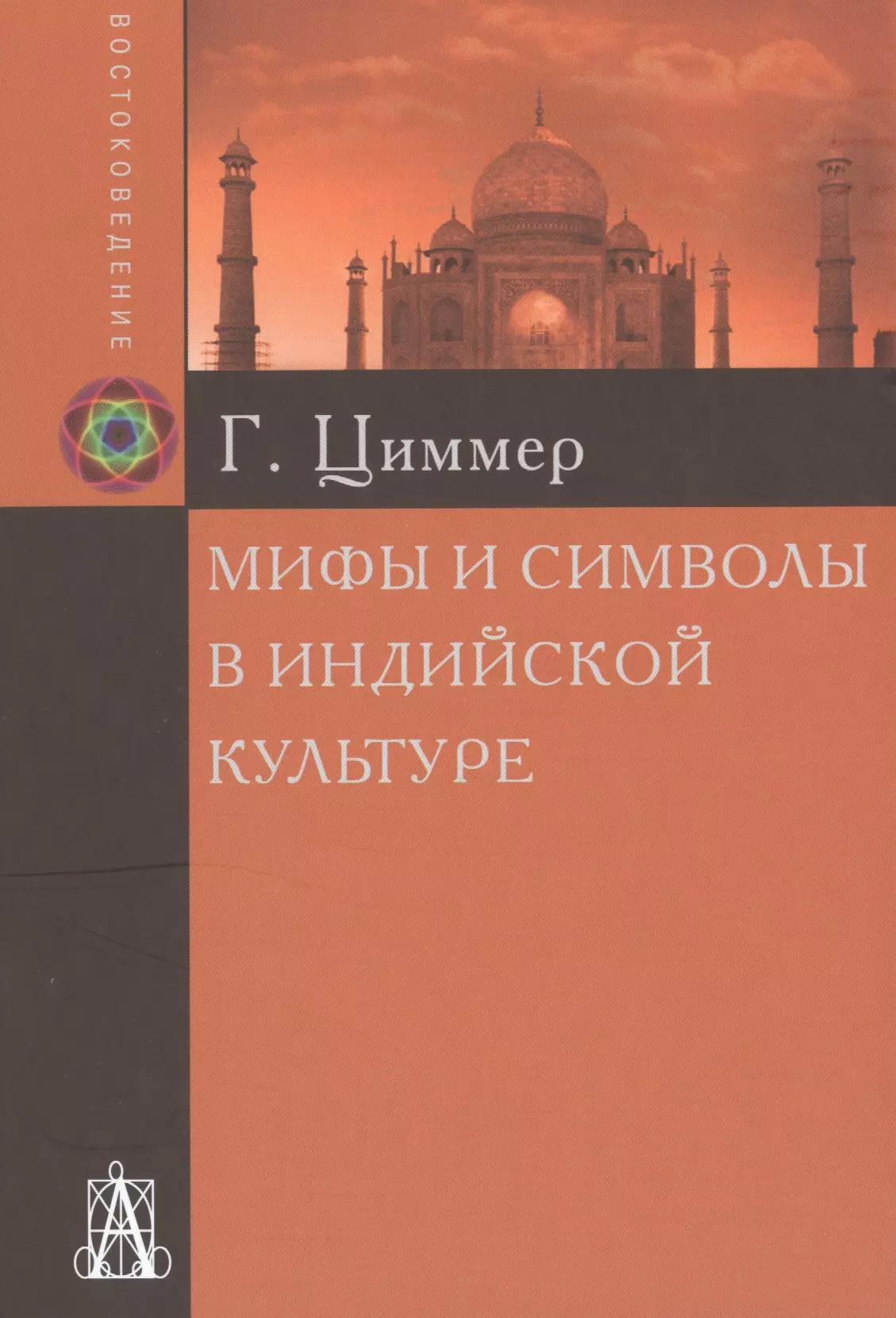 

Мифы и символы в индийской культуре (2 вида) (+2 изд) Циммер