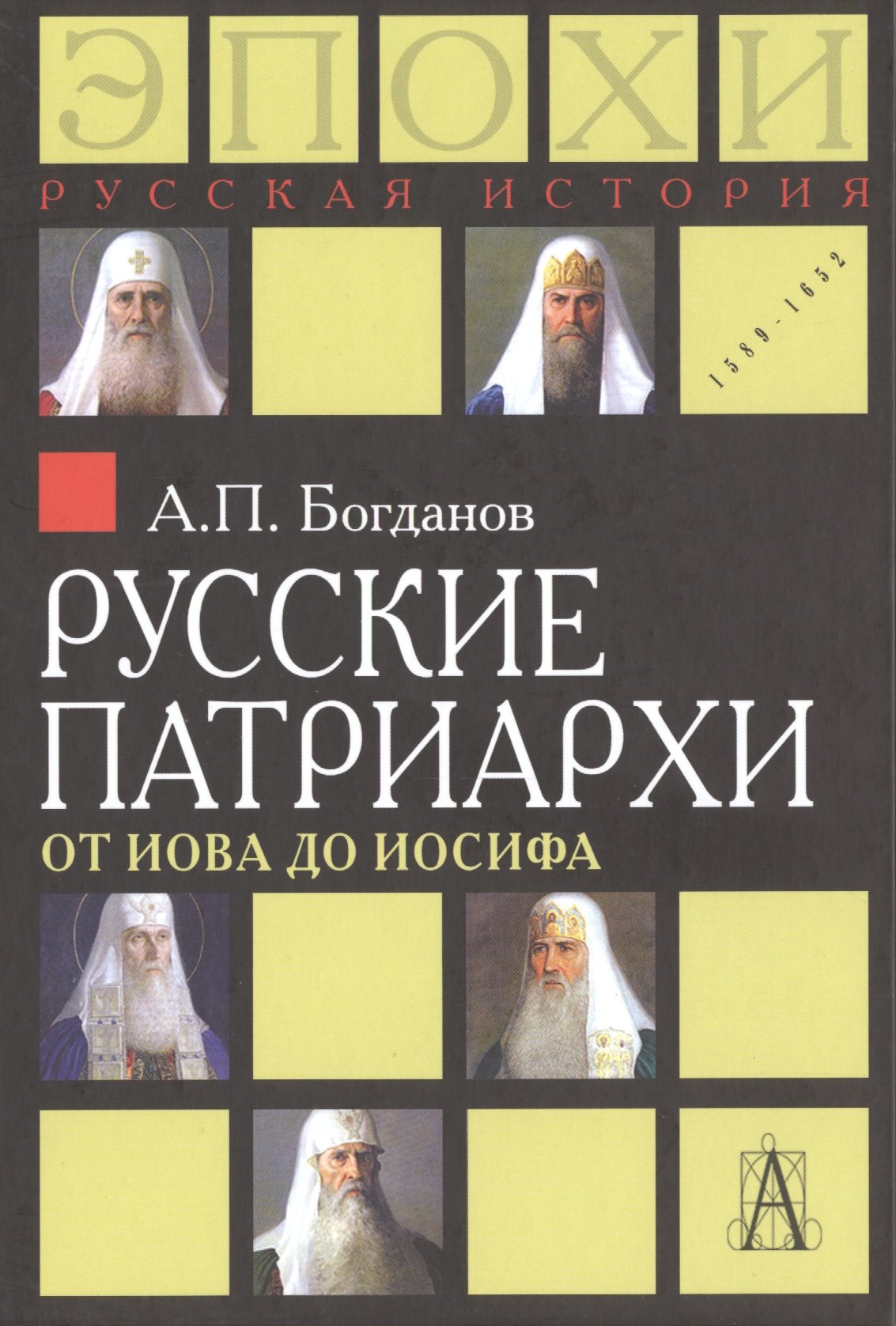 

Русские патриархи. От Иова до Иосифа. 2-издание