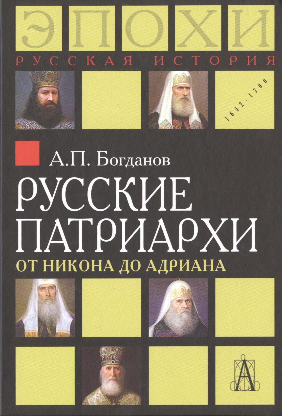 

Русские патриархи от Никона до Адриана (РусИстЭпохи) Богданов